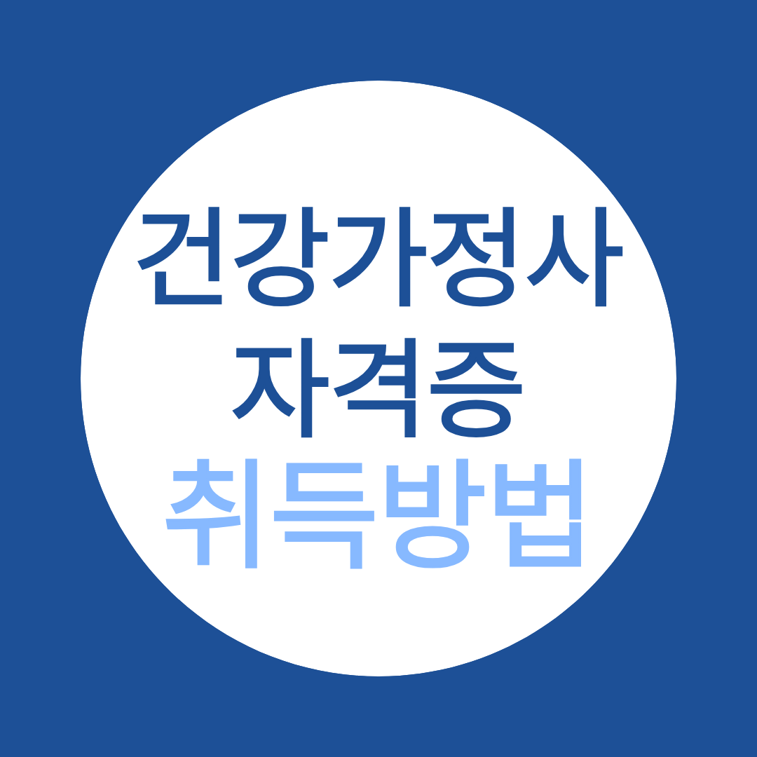 건강가정사 자격증 취득방법 총정리 학점은행제로 빠르고 현실적으로 준비하는 법