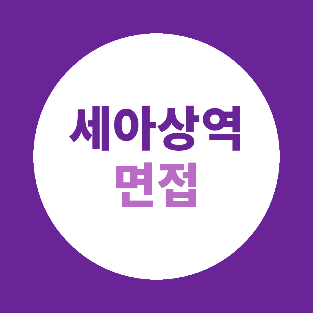 세아상역 총무직 면접질문
