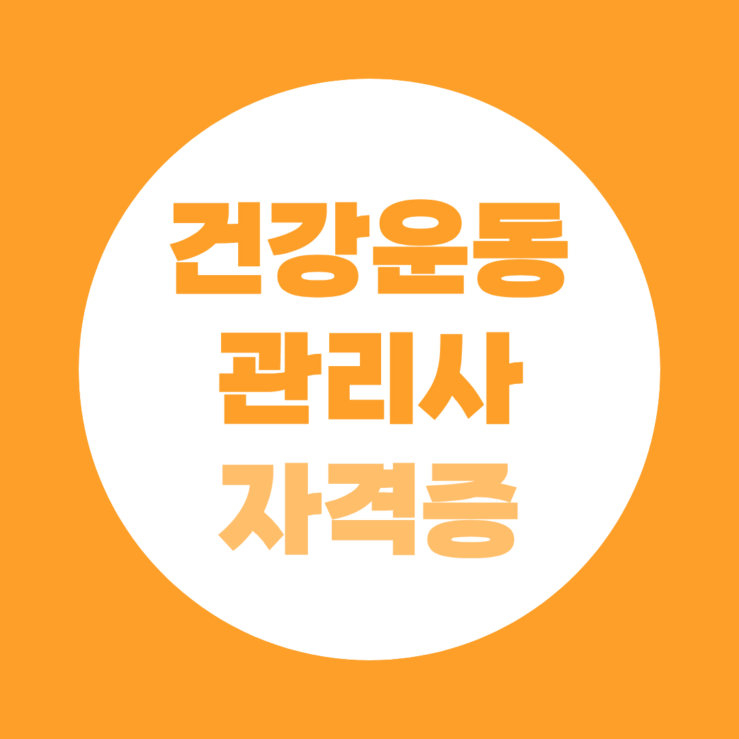 건강운동관리사 응시자격 비전공자 가이드 - 학점은행제 체육학사·전문학사 준비방법은?