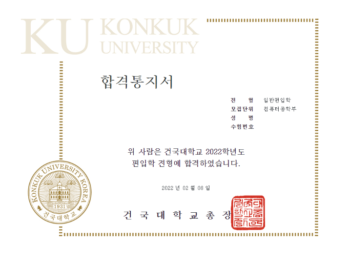학점은행제로 건국대학교 컴퓨터공학부 일반편입 합격한 후기와 편입요강