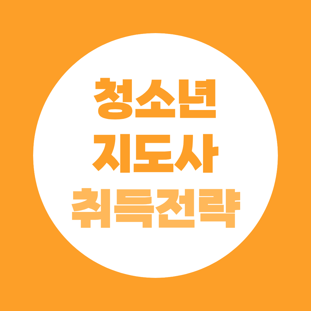 청소년지도사2급 학력에 맞는 현실적인 취득 전략