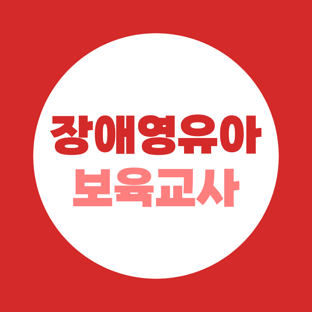 장애영유아보육교사자격증, 보육교사2급 준비할 때 같이 해야 하는 이유