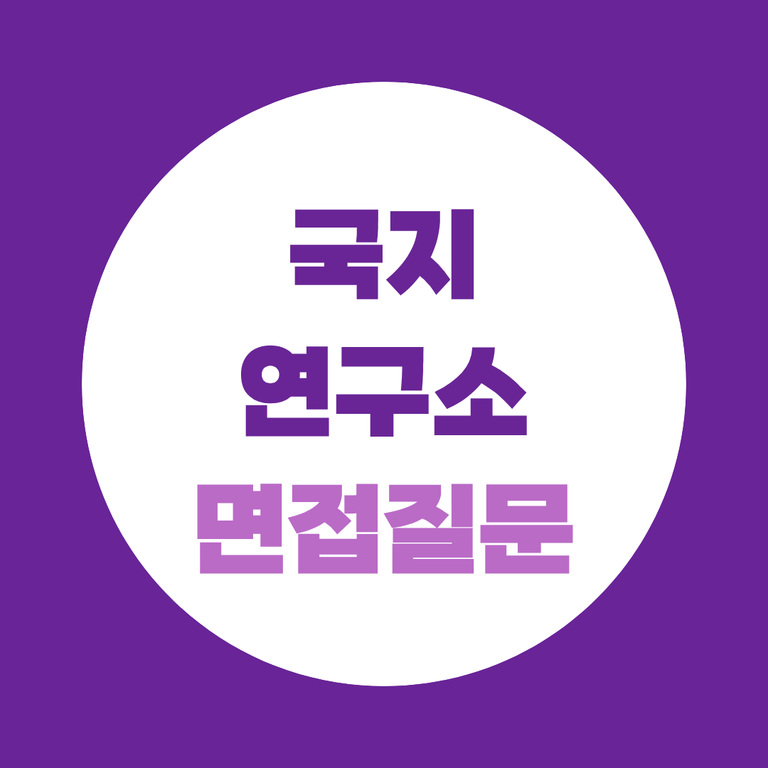 대한적십자사 혈액원 지사 사무보조원 면접질문