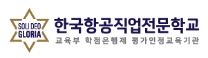 한국항공직업전문학교 로고