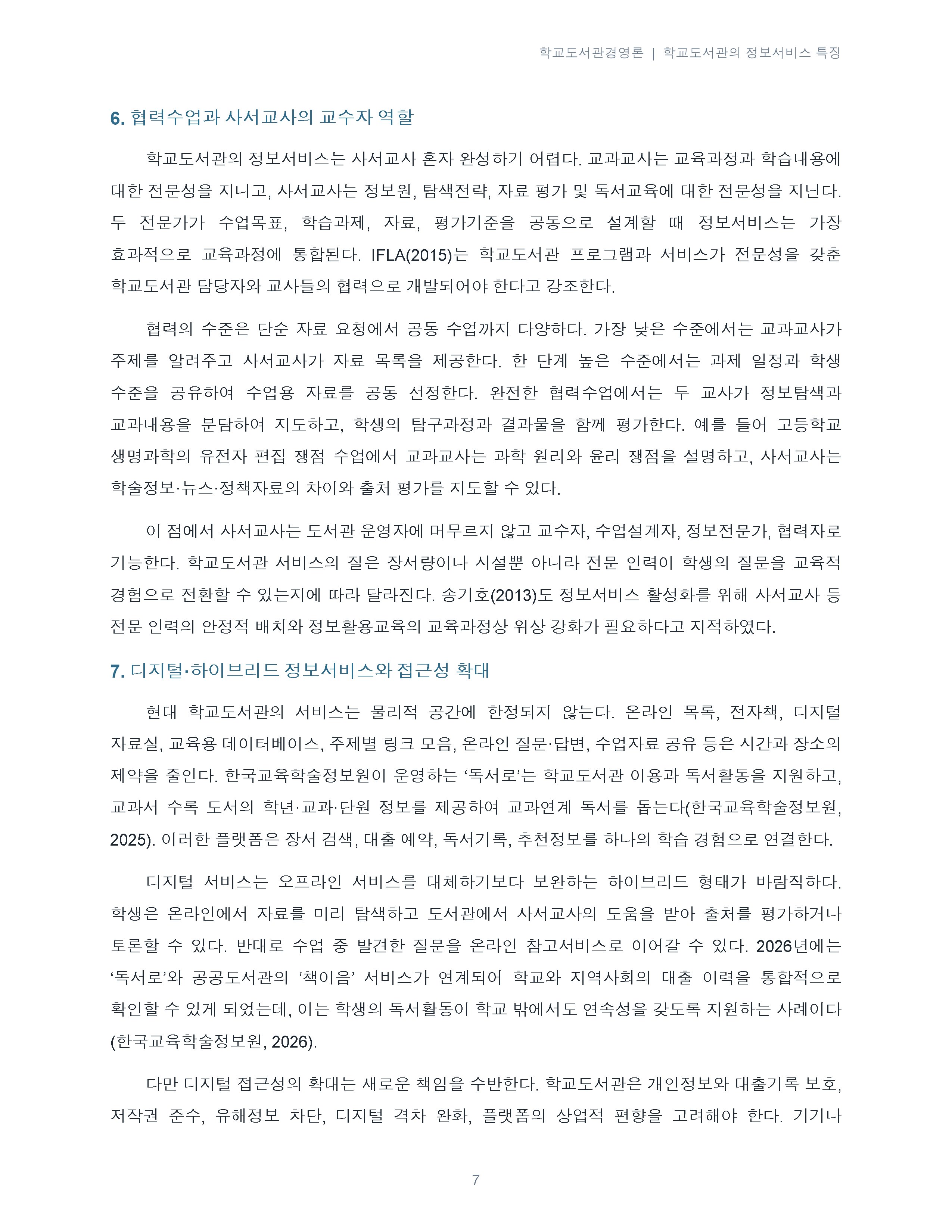 학교도서관의 정보서비스 특징에 대해 서술하시오. 미리보기 4