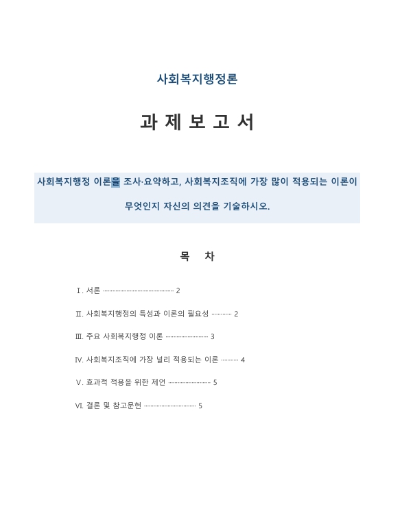 사회복지행정 이론을 조사·요약하고, 사회복지조직에 가장 많이 적용되는 이론이 무엇인지 자신의 의견을 기술하시오. 미리보기