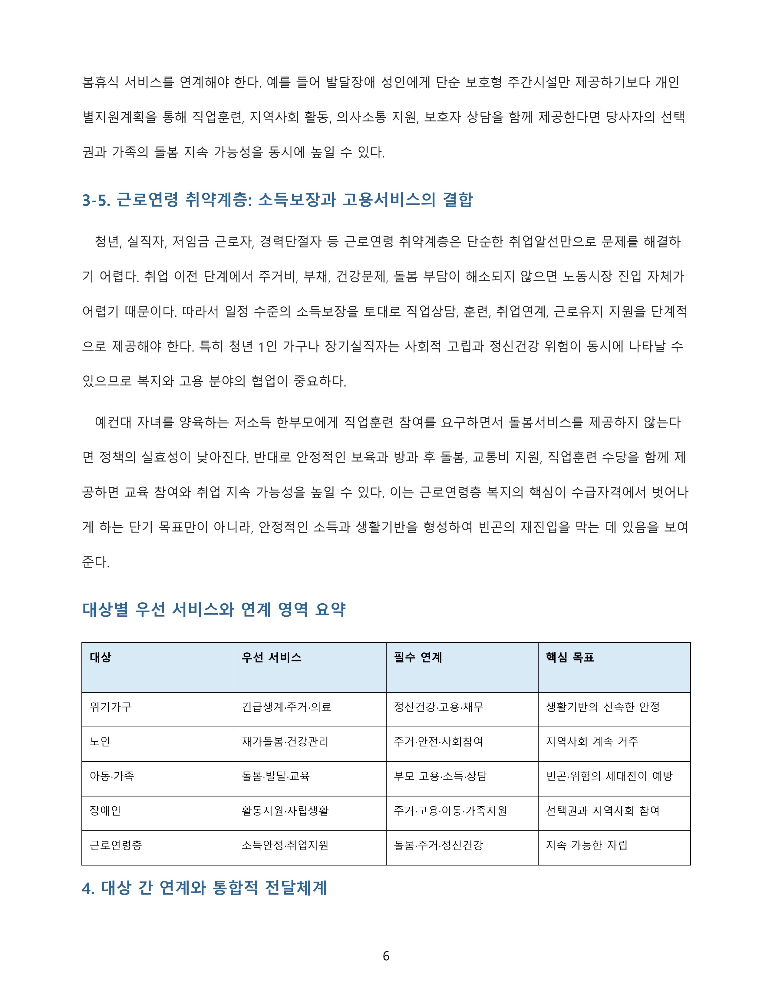 사회복지의 의미와 목적을 정리하고 우선 실천되어야 할 복지서비스 방향을 대상과 연계해 분석 미리보기 5