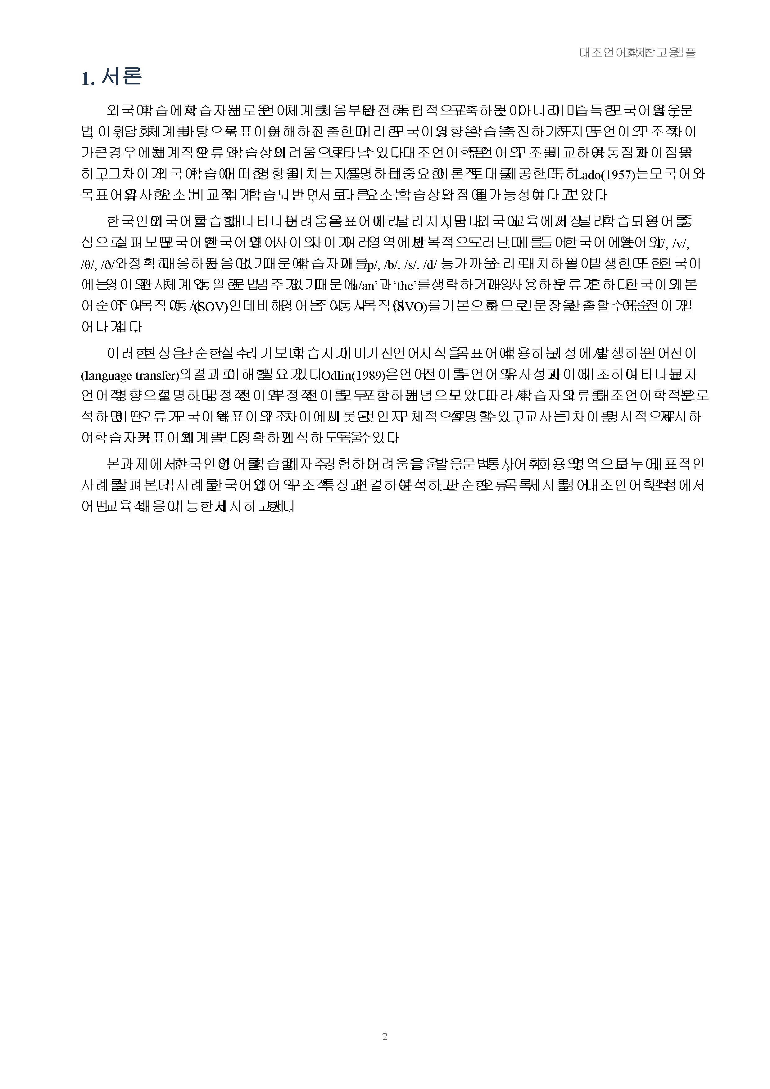 한국인이 외국어를 학습할 때 경험하는 어려움의 사례를 조사해 대조언어학 관점에서 제시 미리보기 2