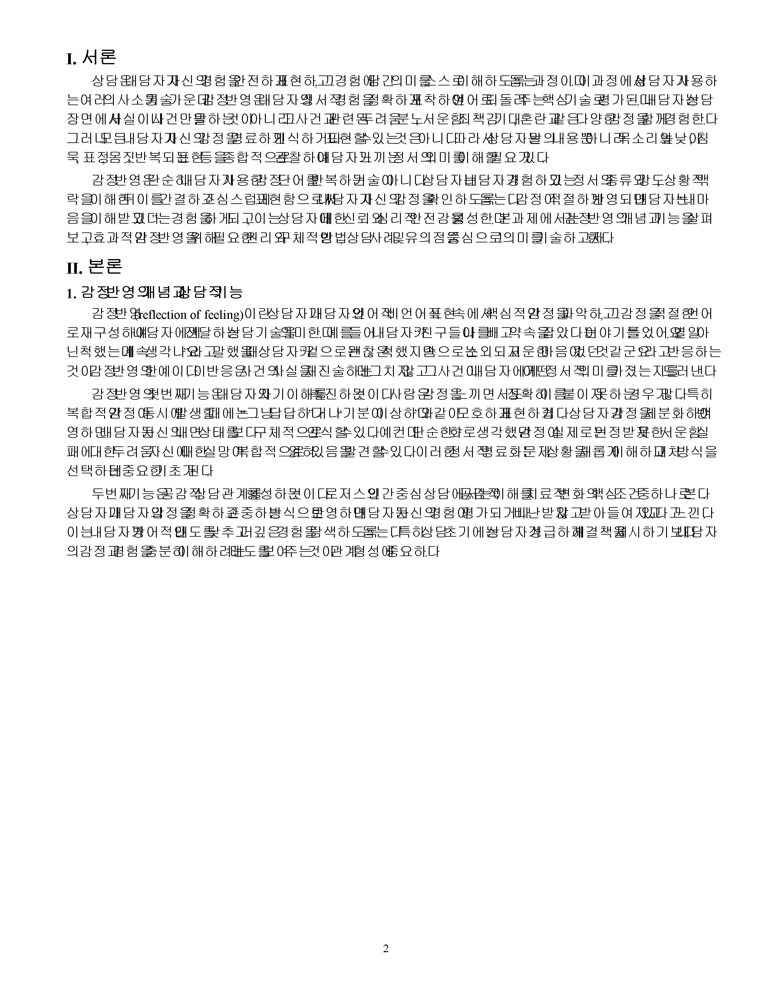 효과적인 감정 반영에 대하여 기술하시오 미리보기 2