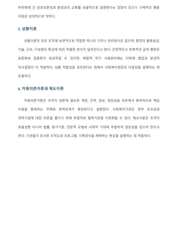 사회복지행정 이론을 조사·요약하고, 사회복지조직에 가장 많이 적용되는 이론이 무엇인지 자신의 의견을 기술하시오. 미리보기 4