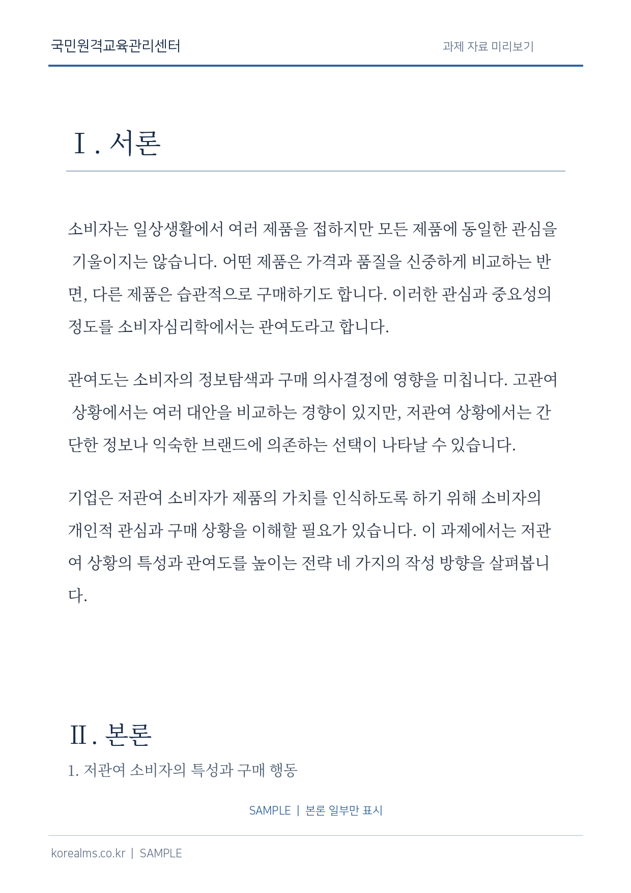 저관여 상황에서 소비자의 제품 관여도를 높일 수 있는 전략 네 가지를 제시 미리보기