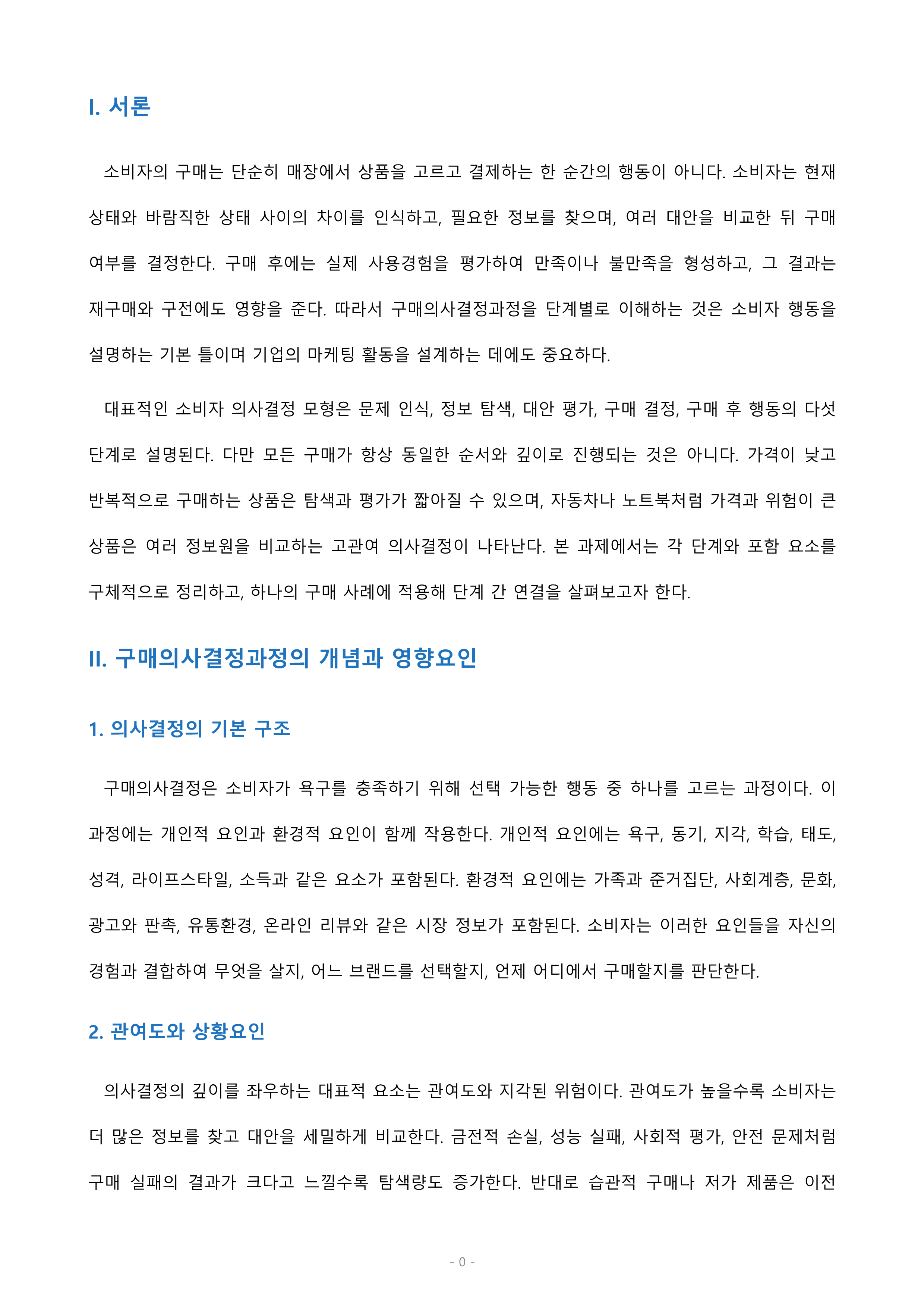 소비자의 구매의사 결정과정의 각 단계 및 각 단계에 포함되는 요소들에 대해 설명하시오. 미리보기 2