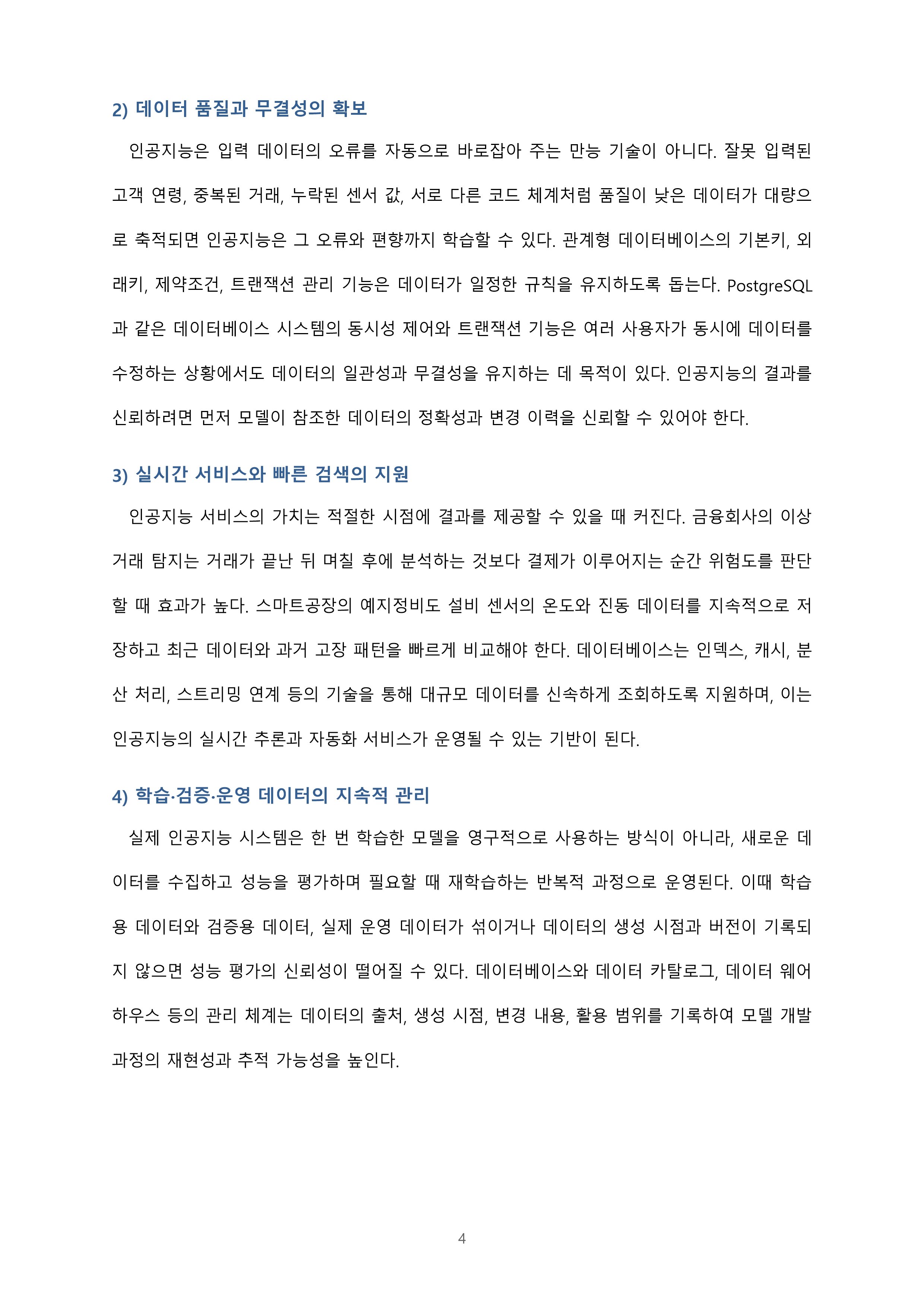 인공지능기반 4차 산업혁명 시대에 접어들었습니다. 인공지능 시대에 데이터베이스의 필요성 및 중요성이 무엇인지에 대해 설명해 봅시다 미리보기 3