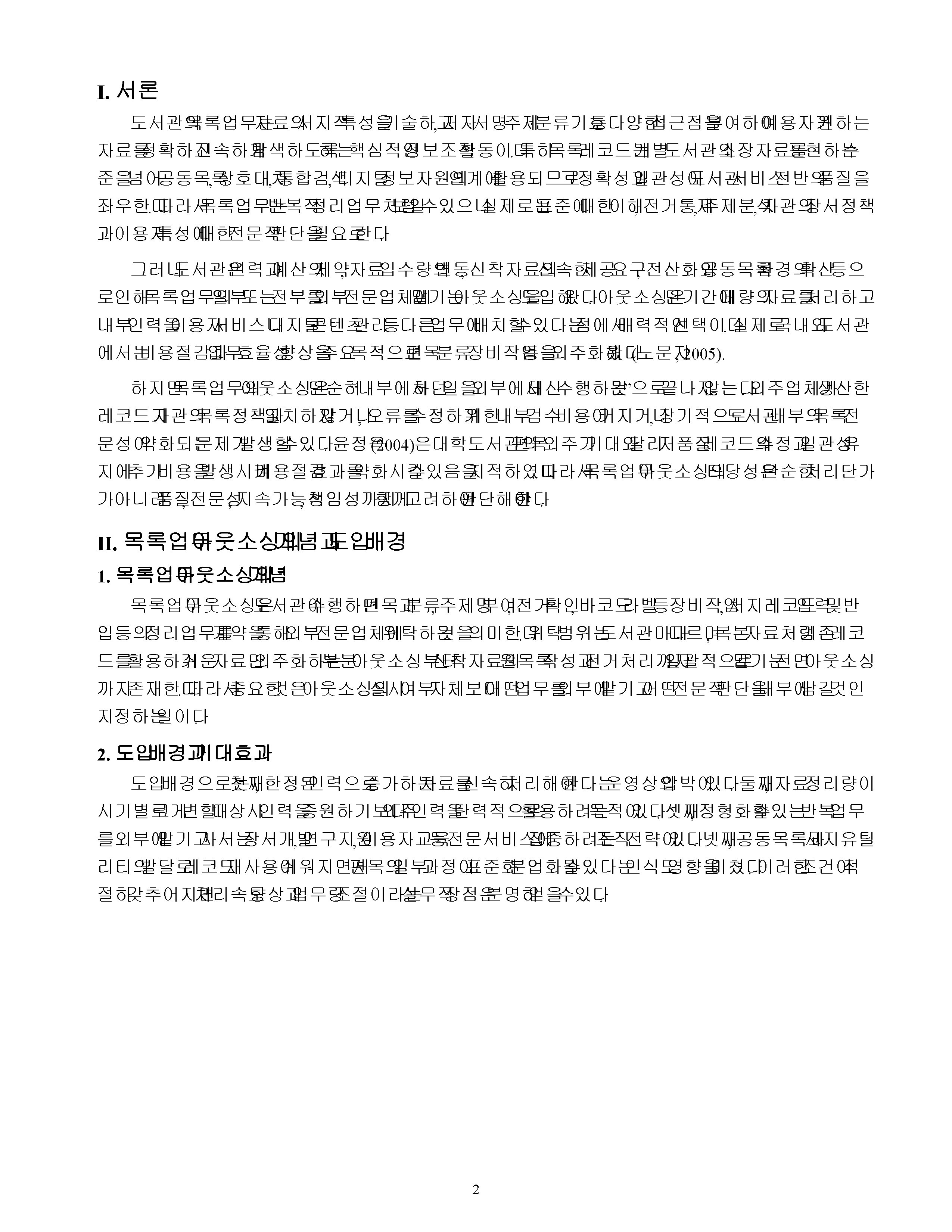 목록업무의 아웃소싱에 따른 문제점 및 개선방안에 관해 논하시오 미리보기