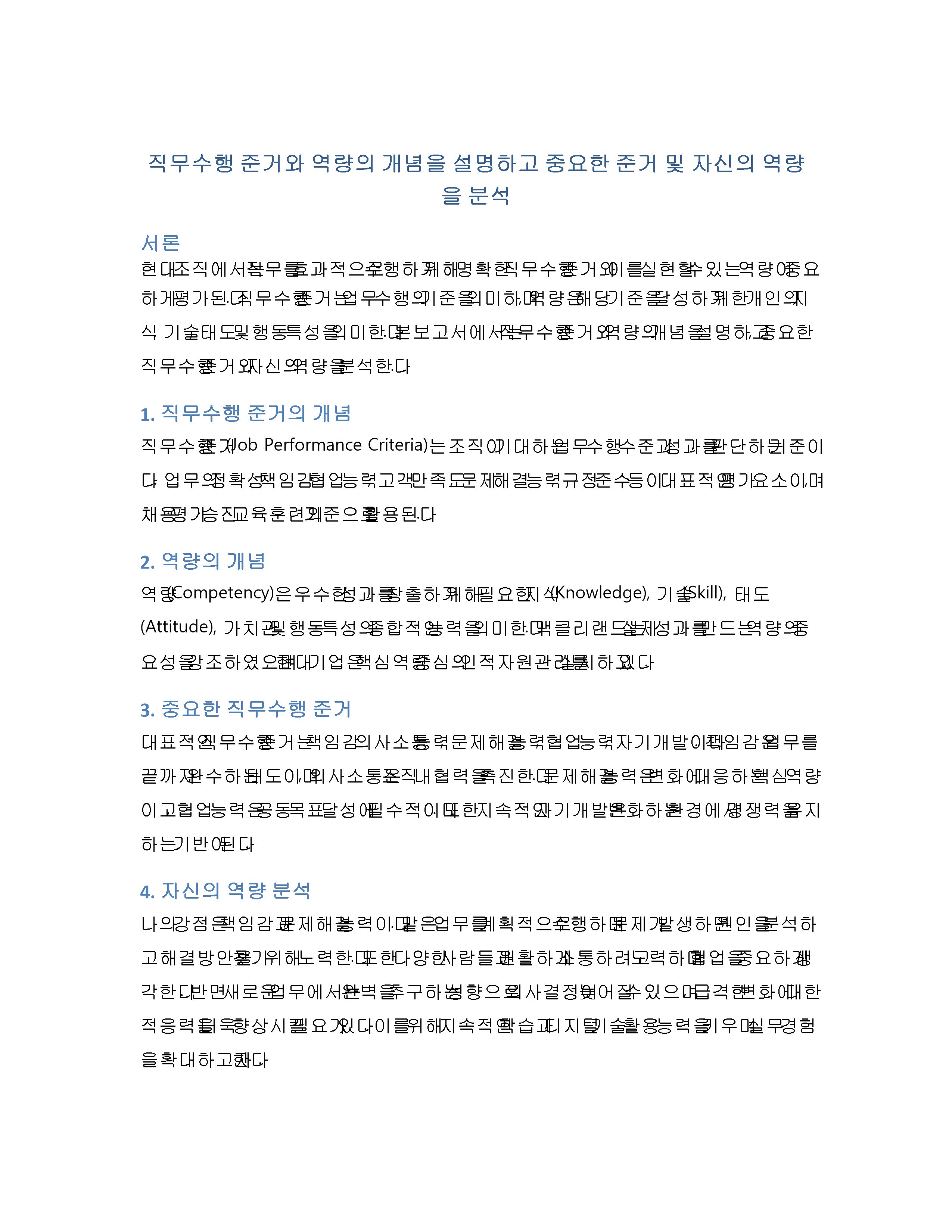 직무수행 준거와 역량 분석 미리보기