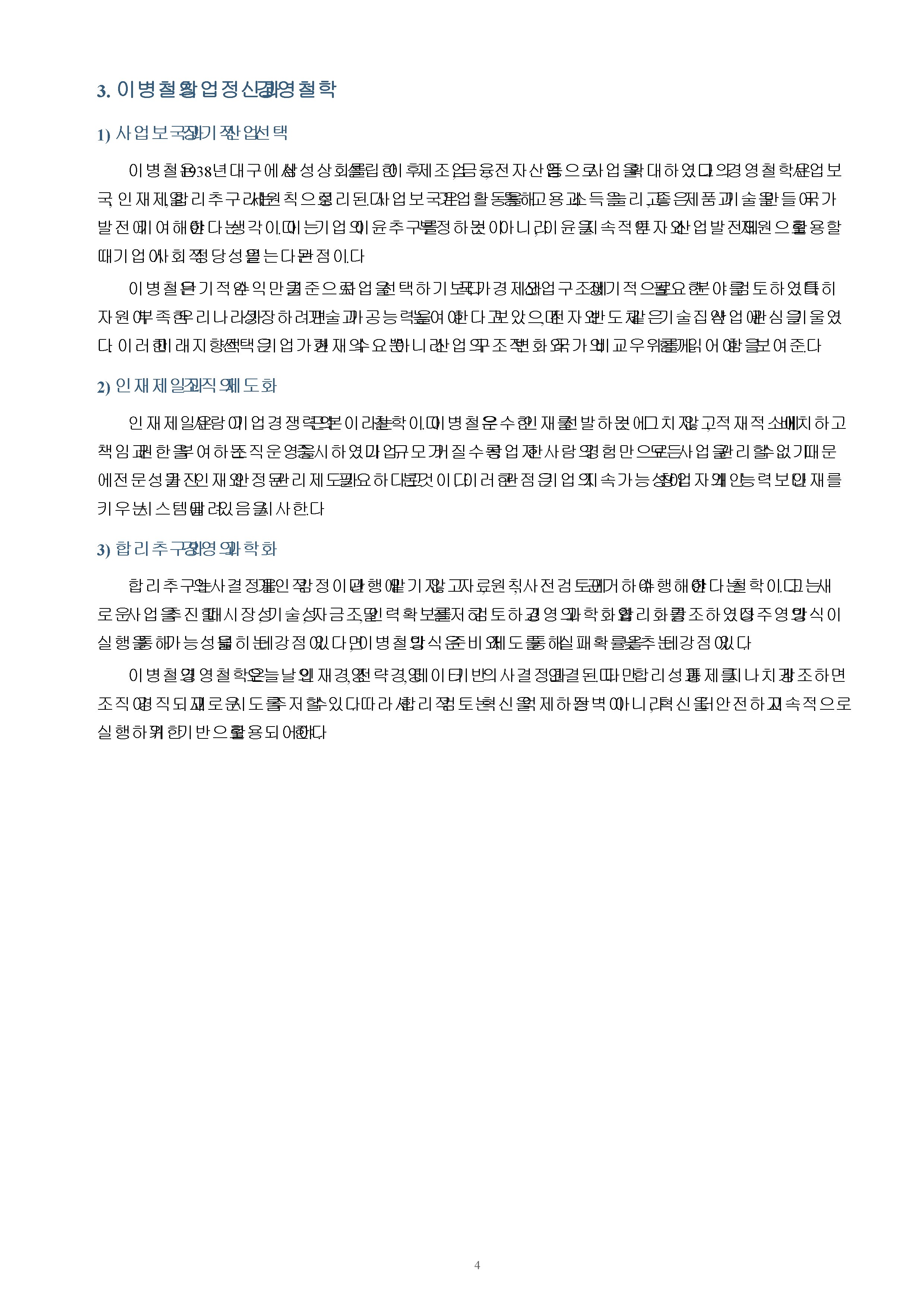 우리나라 기업가 2명 이상을 조사하고 창업정신, 기업이념, 경영철학 등에 대하여 서술하시오. 미리보기 3