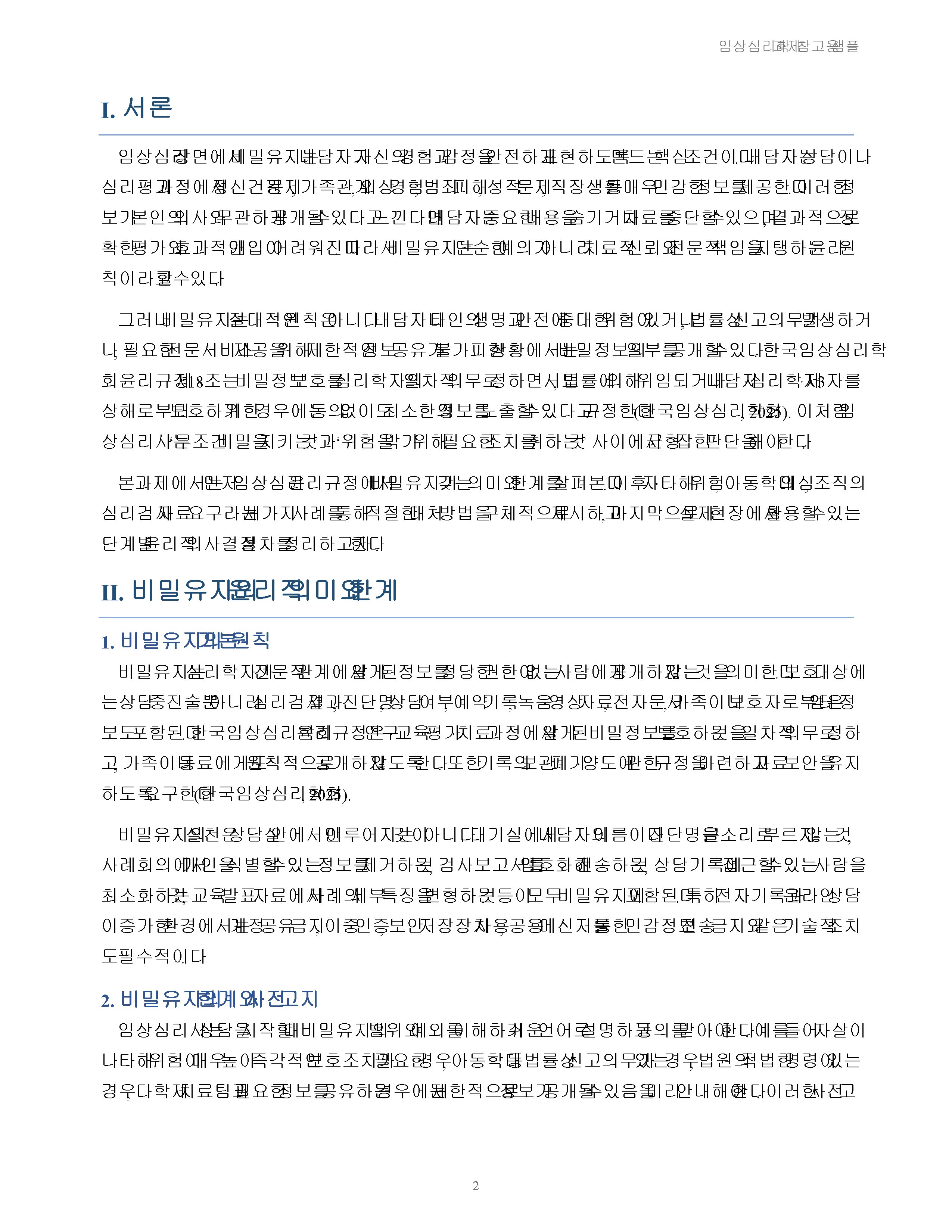 임상심리 윤리규정 중 비밀유지와 관련된 사례를 제시하고 적절한 대처 방법을 설명하시오 미리보기