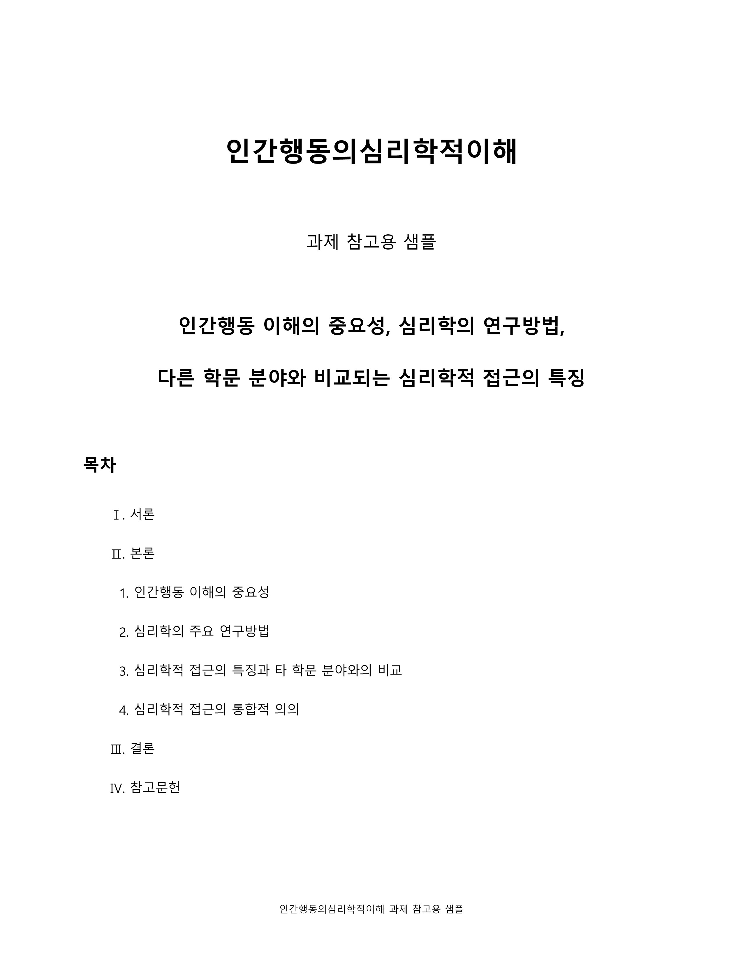인간행동 이해의 중요성, 심리학의 연구방법, 다른 학문 분야와 비교되는 심리학적 접근의 특징 미리보기