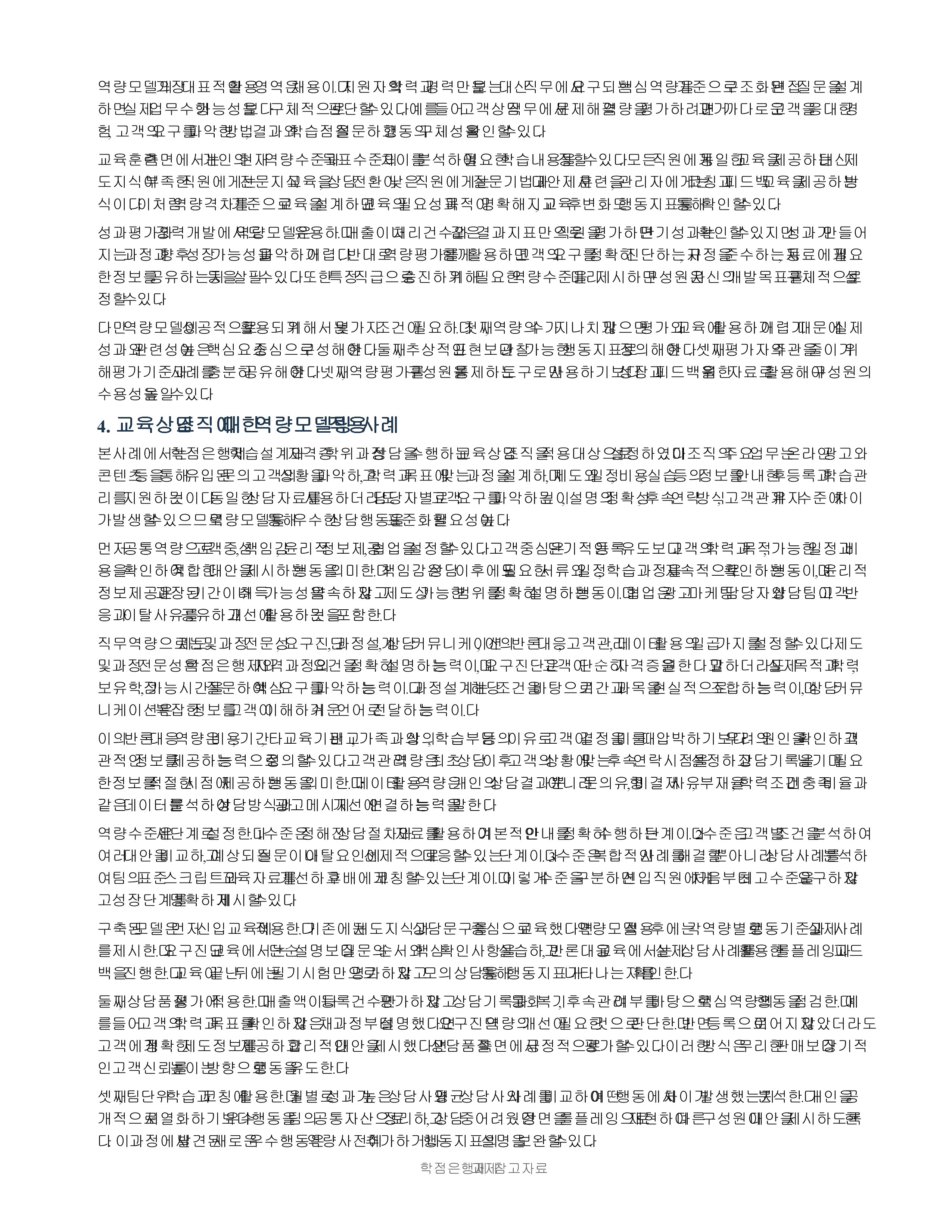 역량모델링의 이론과 활용에 대한 내용을 살펴본 후 자신이 경험했던 혹은 현재 속해있는 조직에 이 역량모델링을 활용, 적용해 본 후 어떠한 성과가 나타날지 사례를 만들어 보시오. 미리보기 2