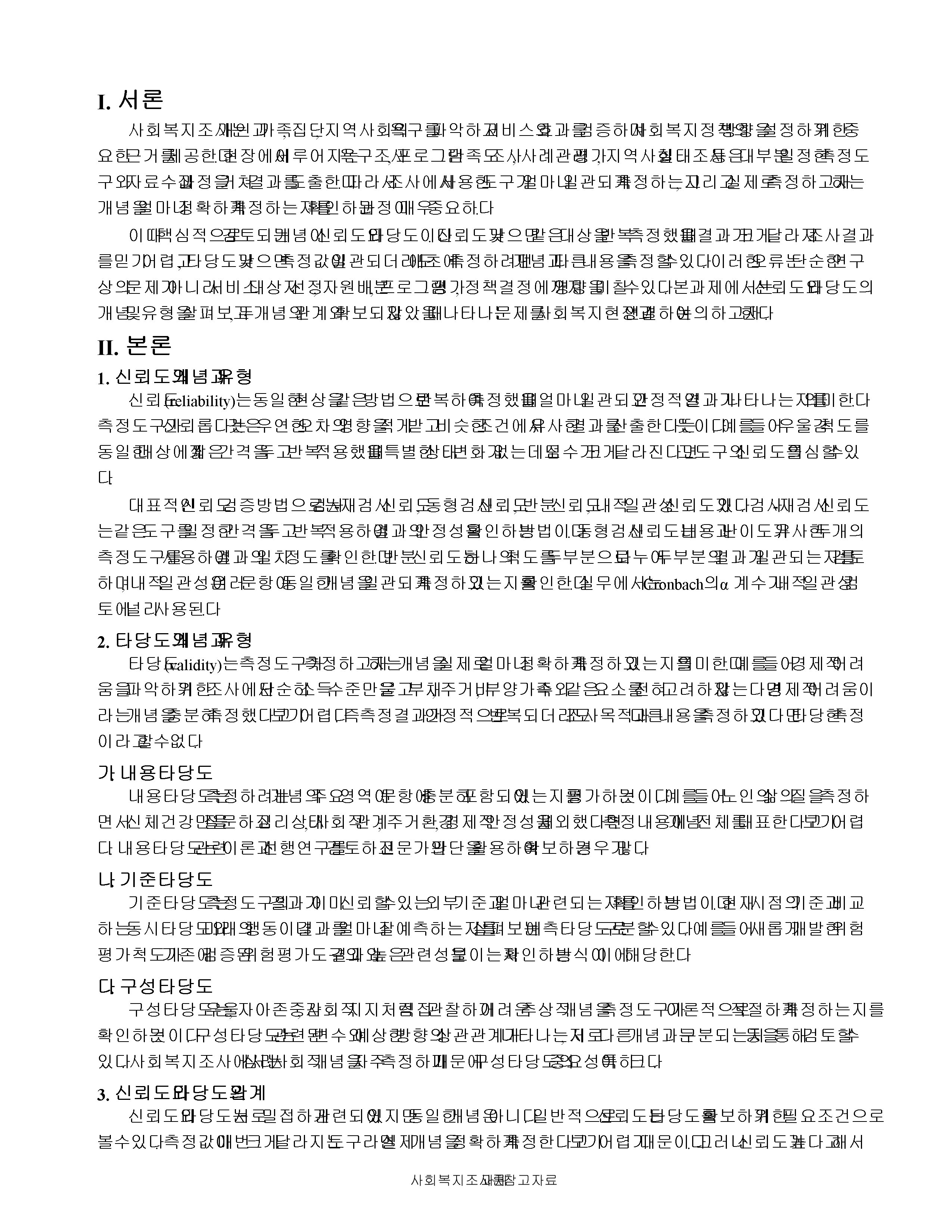 신뢰도와 타당도의 개념과 관계를 설명하고, 조사연구에서 신뢰도와 타당도가 확보되지 않을 때 사회복지현장에 미치는 영향을 논하시오. 미리보기 2