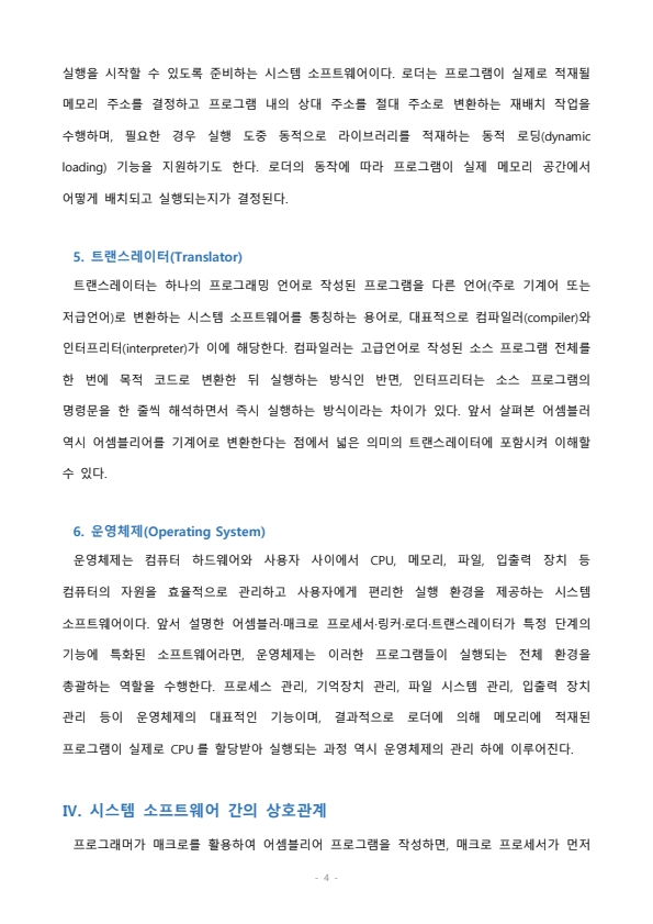 시스템 소프트웨어에는 어셈블러, 매크로 프로세서,링커, 로더, 트랜스레이터, 운영체제 등 6가지가 있다. 각각의 역할에 대해 정리해 보세요. 미리보기 3