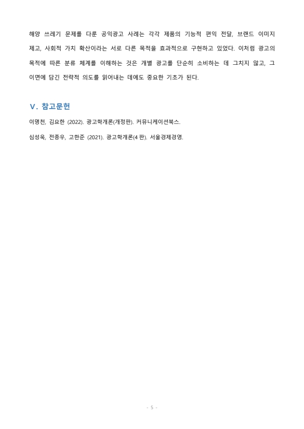 광고의 목적에 따라, 즉 무엇을 광고의 대상으로 하느냐에 따라 6가지로 분류할 수 있습니다. 6가지에 대한 개념을 제시하고, 이 중 3가지를 선택한 후 이와 관련된 최근 광고의 사례를 제시해봅시다. 미리보기 4
