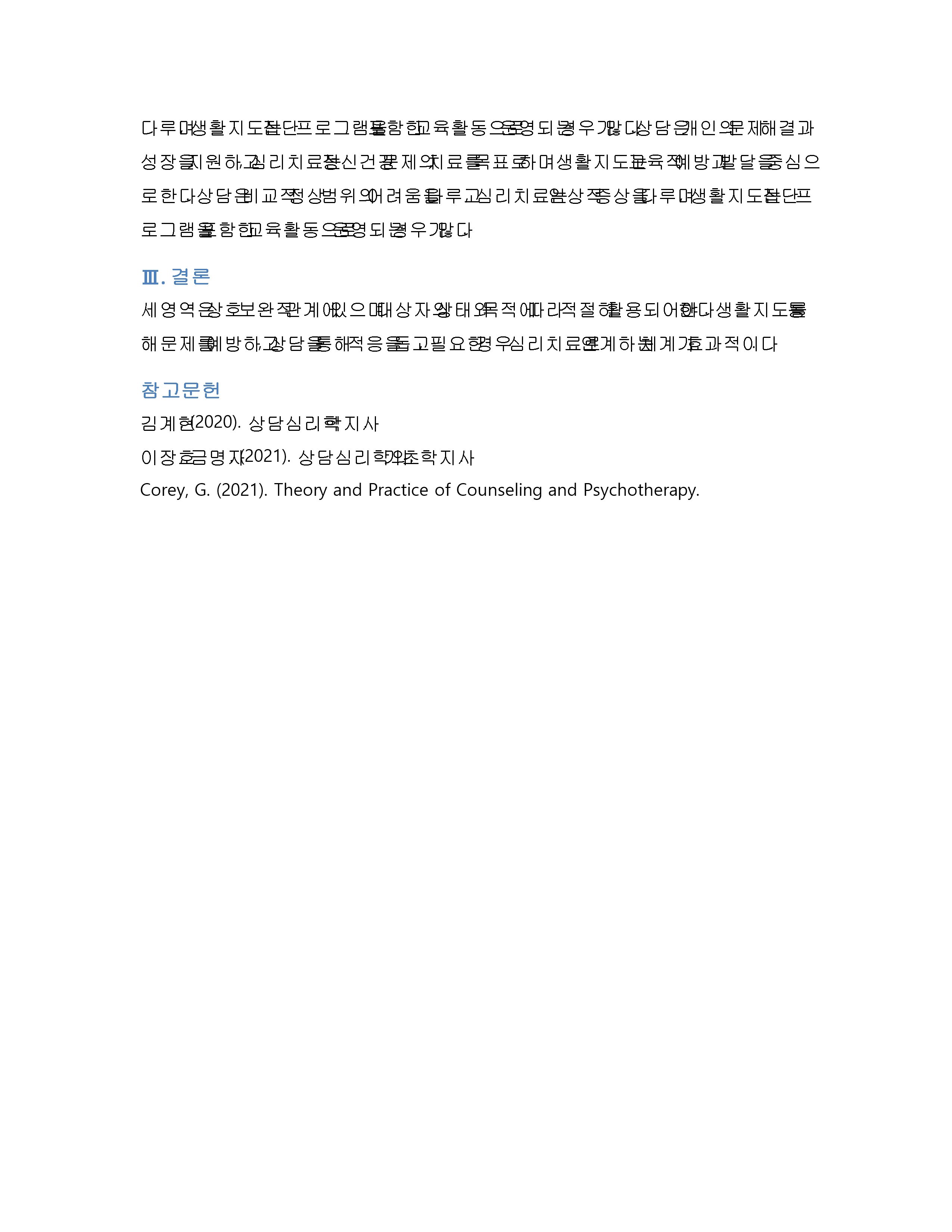 상담·심리치료·생활지도의 개념을 구분하고 각 영역이 적용되는 사례를 제시 미리보기 3