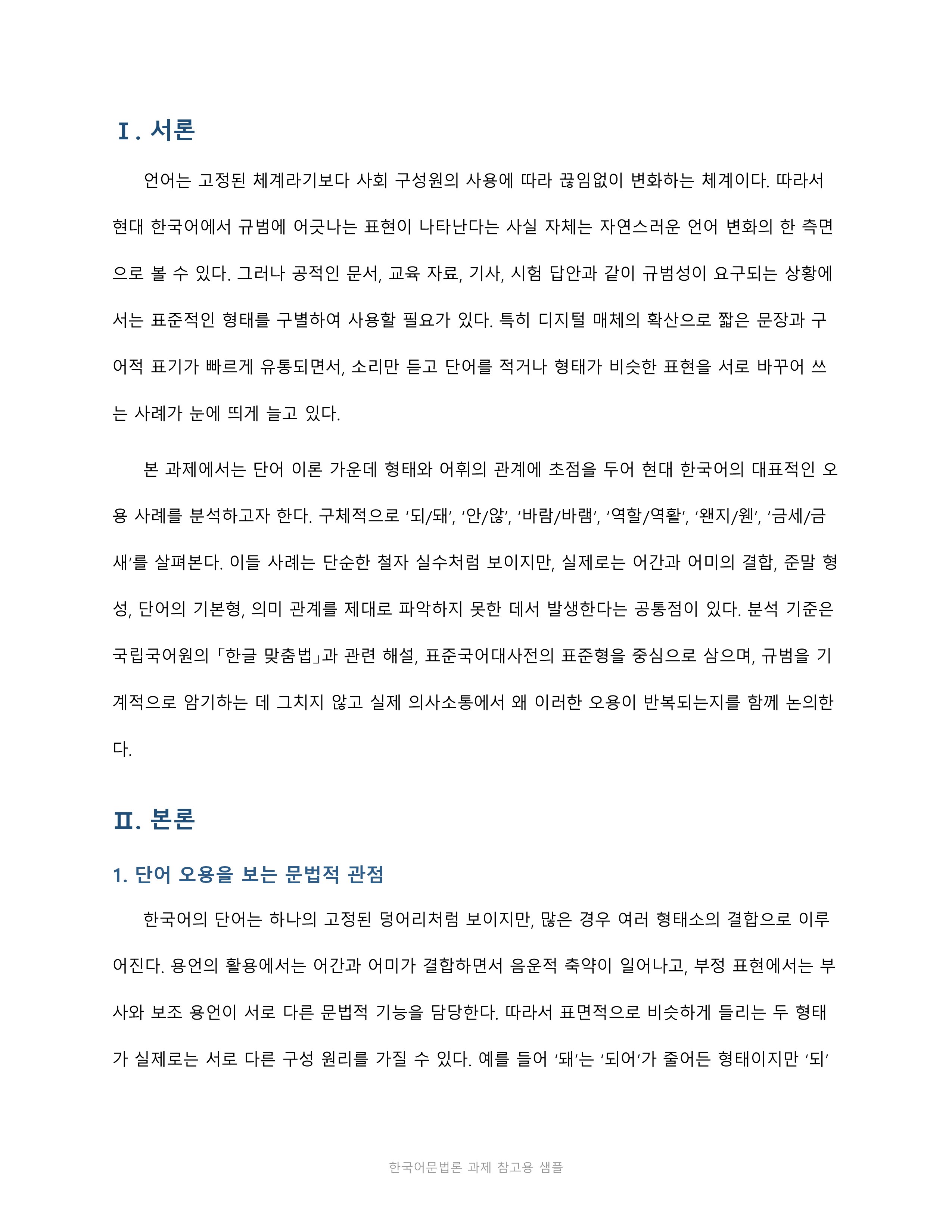 단어·발음·문장 이론 중 하나를 선택해 현대 한국어 오용 사례를 규정에 비추어 분석하고 의견을 제시하시오. 미리보기 3