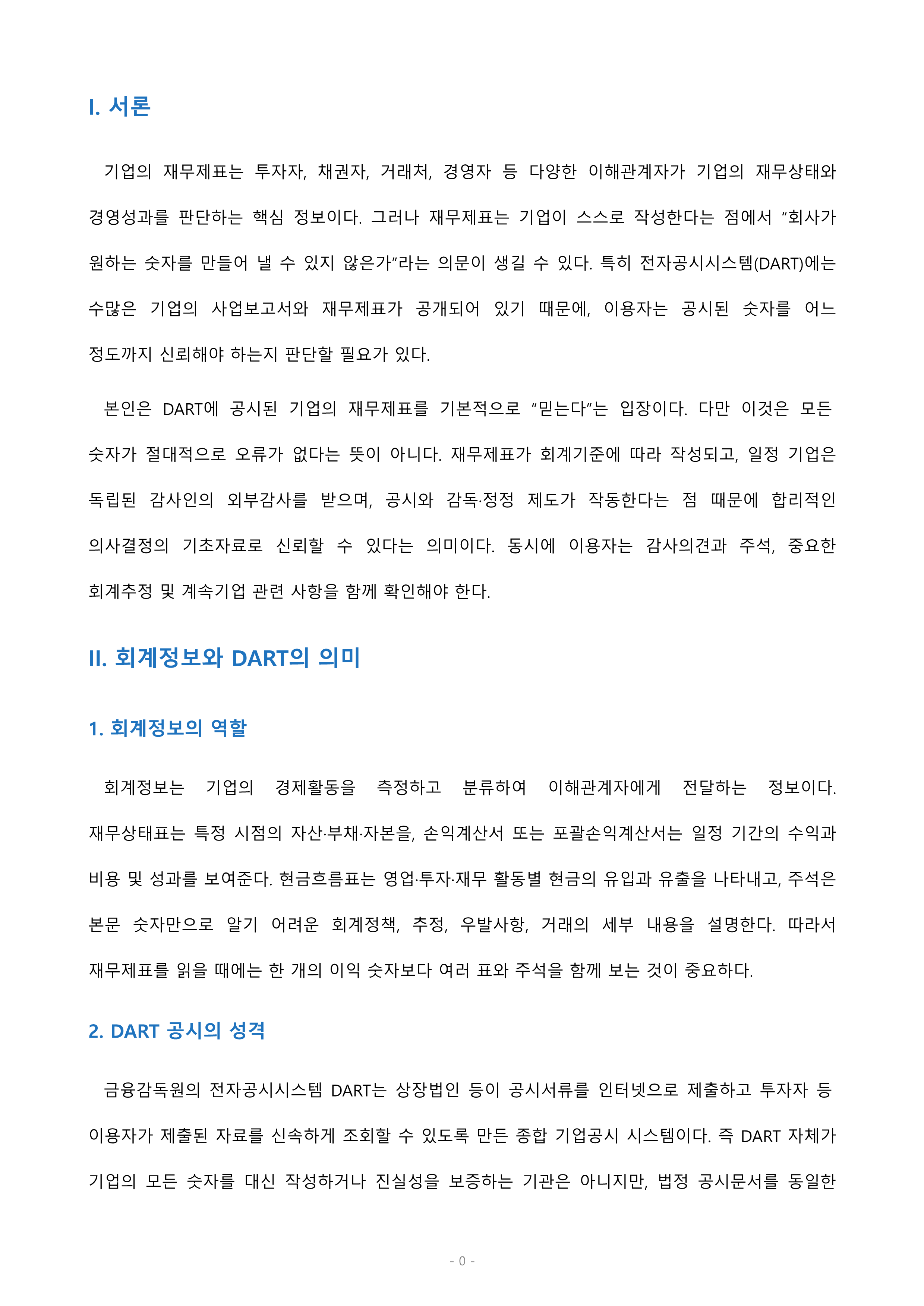“회계정보”에 대해서 배웠습니다. 여러분은 전자공시시스템(http://dart.fss.or.kr)에 공시된 많은 기업의 재무제표를 믿는가? 아니면 믿지 못하는가? 둘 중 하나만(믿는다/믿지 못한다) 선택하여 자신의 의견과 참고문헌을 바탕으로 과제를 작성하시오. 미리보기 2