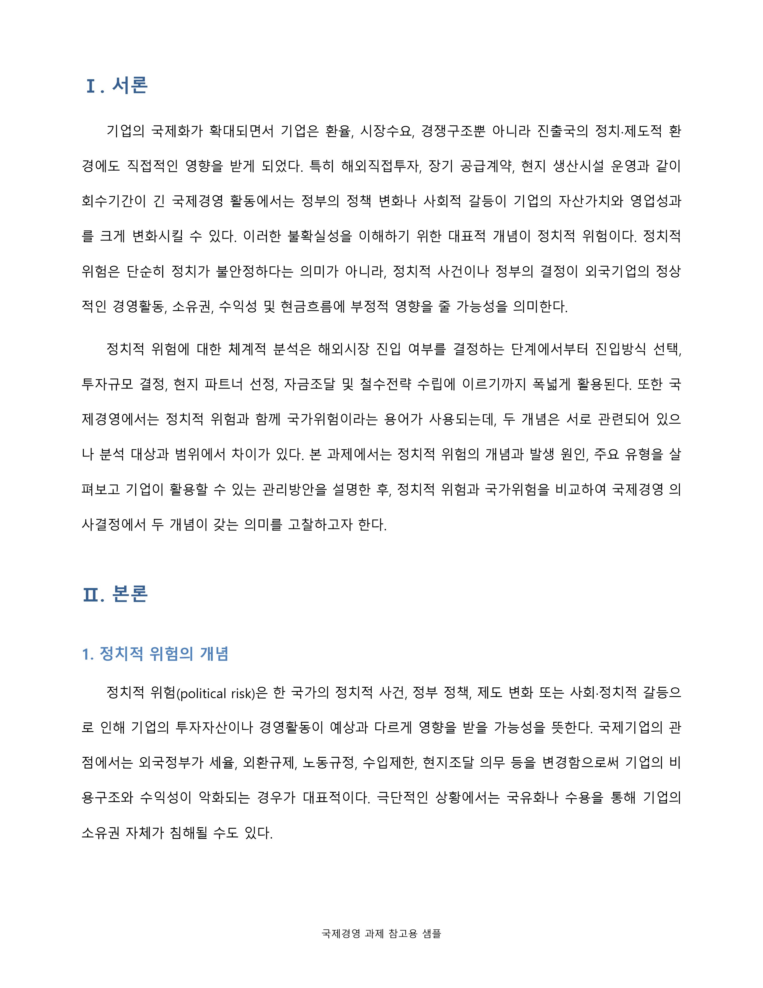 정치적 위험의 개념·원인·유형·관리방안을 설명하고 국가위험과 비교 미리보기 3