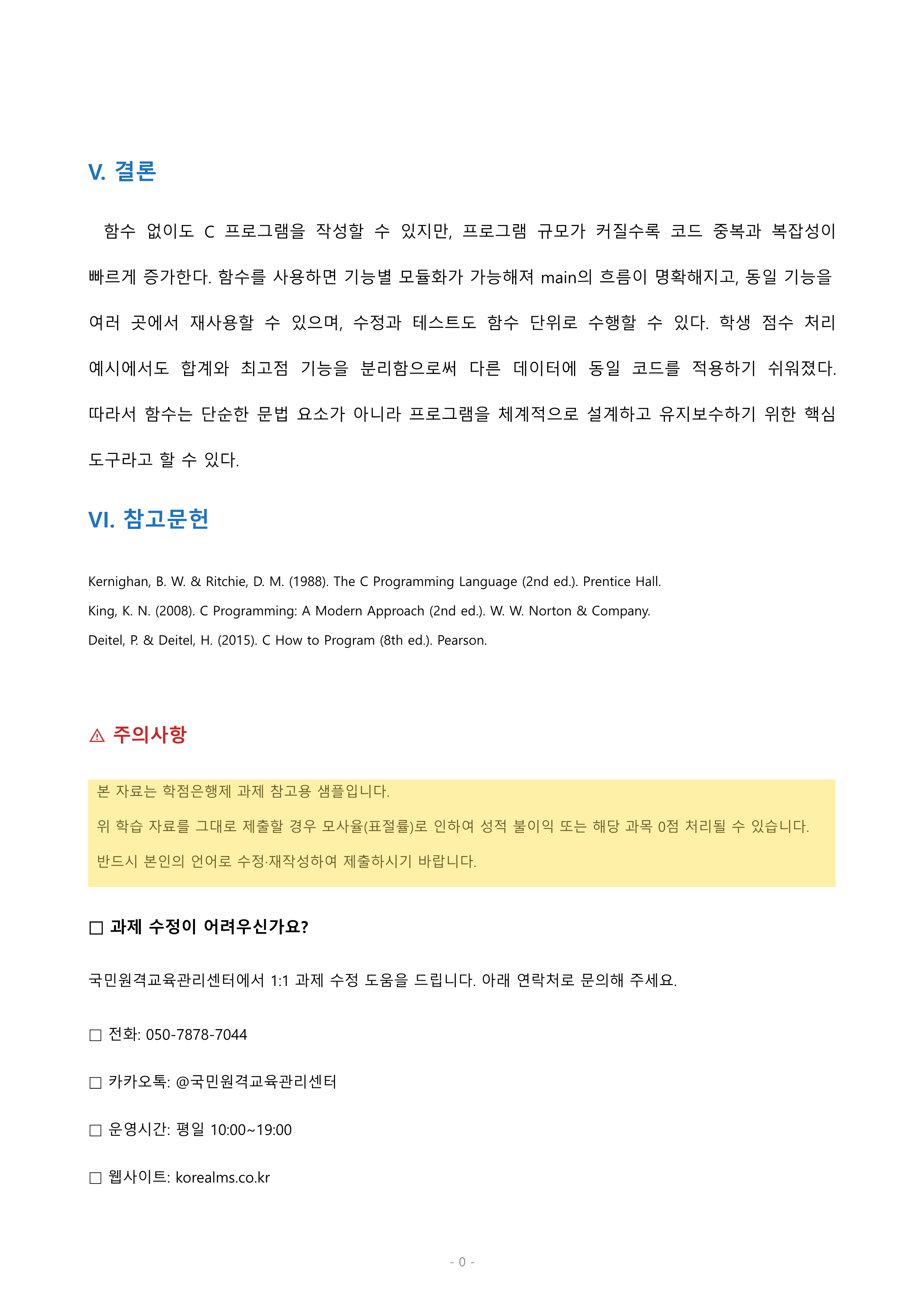 C언어에서는 함수를 이용하여 프로그램을 작성하고 있습니다. 함수를 사용하지 않고 작성한 프로그램을 함수로 사용해서 작성했을때의 장점을 적절한 예시를 통하여 생각해 보세요. 미리보기 5