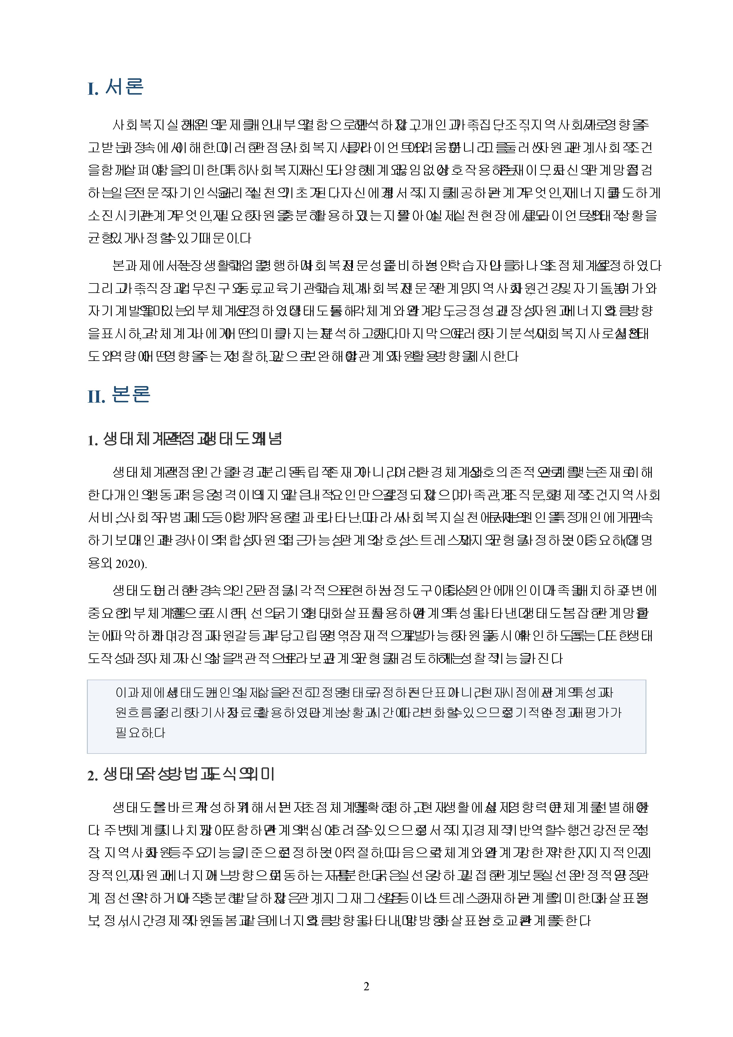 사회복지사로서 나 자신의 의미 있는 체계들과의 관계를 분석하는 능력은 매우 중요하다. 나를 중심으로 한 생태도를 올바른 방법과 도식을 사용하여 그리고 나 자신에게 의미 있는 체계들이 각각 무엇이 있으며 그 체계들이 왜 의미가 있는지 설명하시오. 미리보기