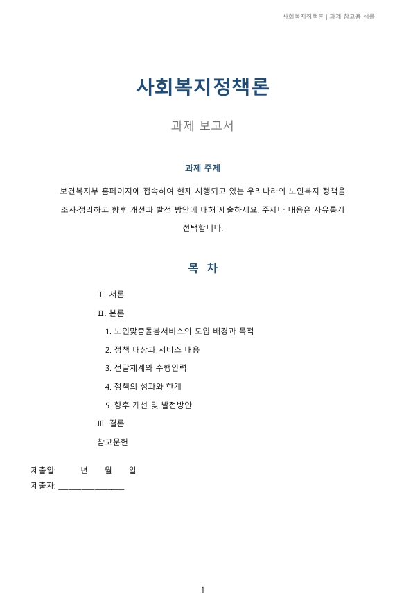 보건복지부 홈페이지에 접속하여 현재 시행되고 있는 우리나라의 노인복지 정책을 조사·정리하고 향후 개선과 발전 방안에 대해 제출하세요. 주제나 내용은 자유롭게 선택합니다. 미리보기