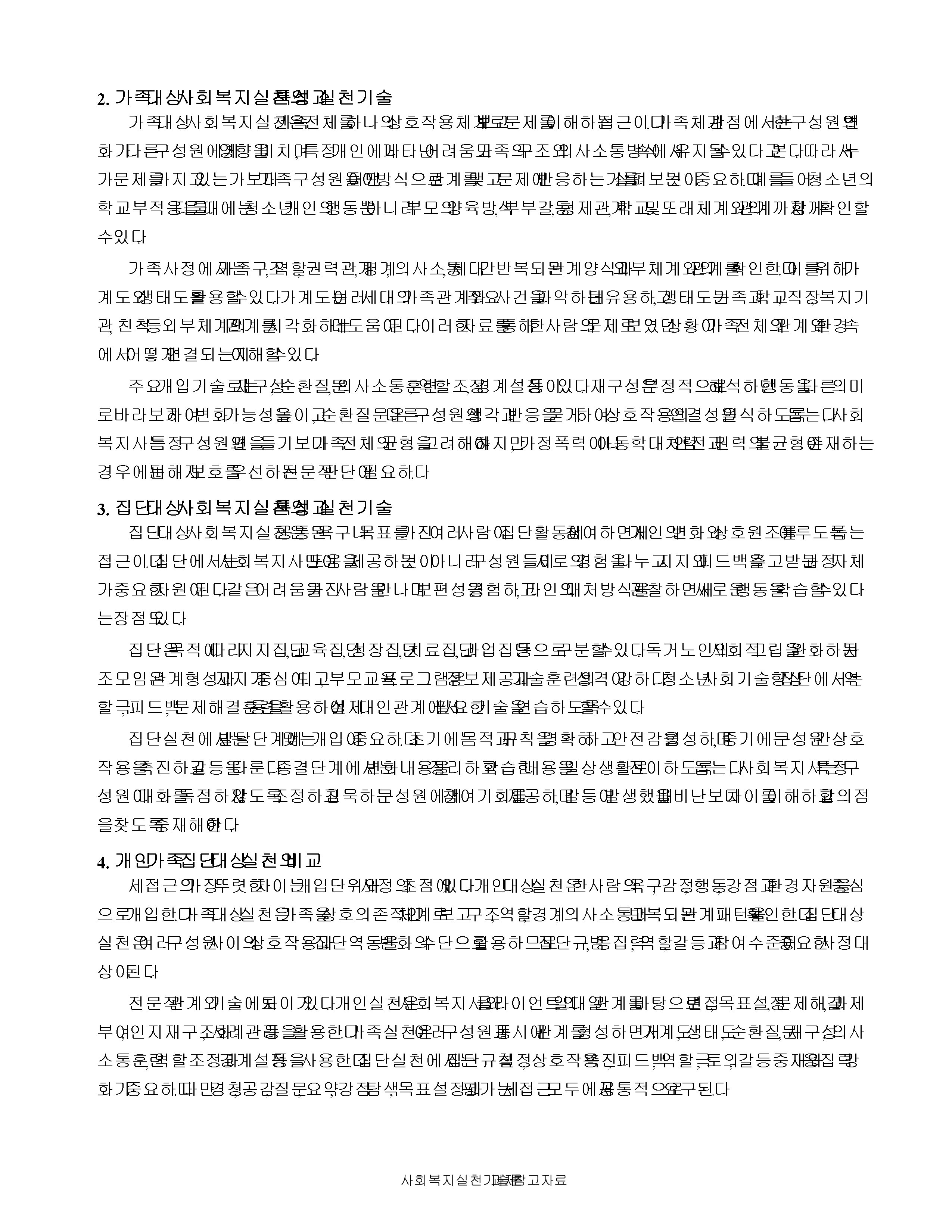 개인, 가족, 집단 대상 사회복지실천의 특성과 실천기술을 비교하시오. 미리보기 3
