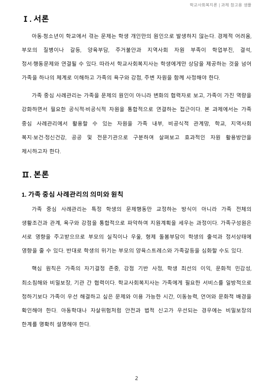 가족 중심 사례관리 또는 개입에서 가용할 수 있는 자원에 대해 작성해보시오. 미리보기 2