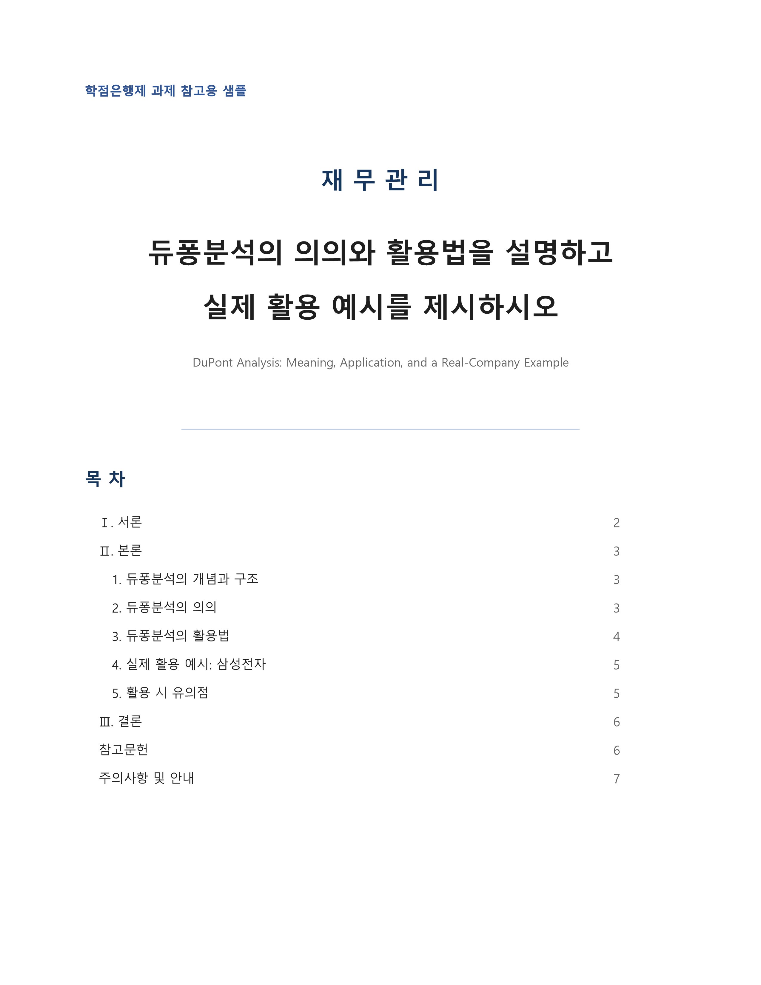 재무관리 듀퐁분석의 의의와 활용법 미리보기