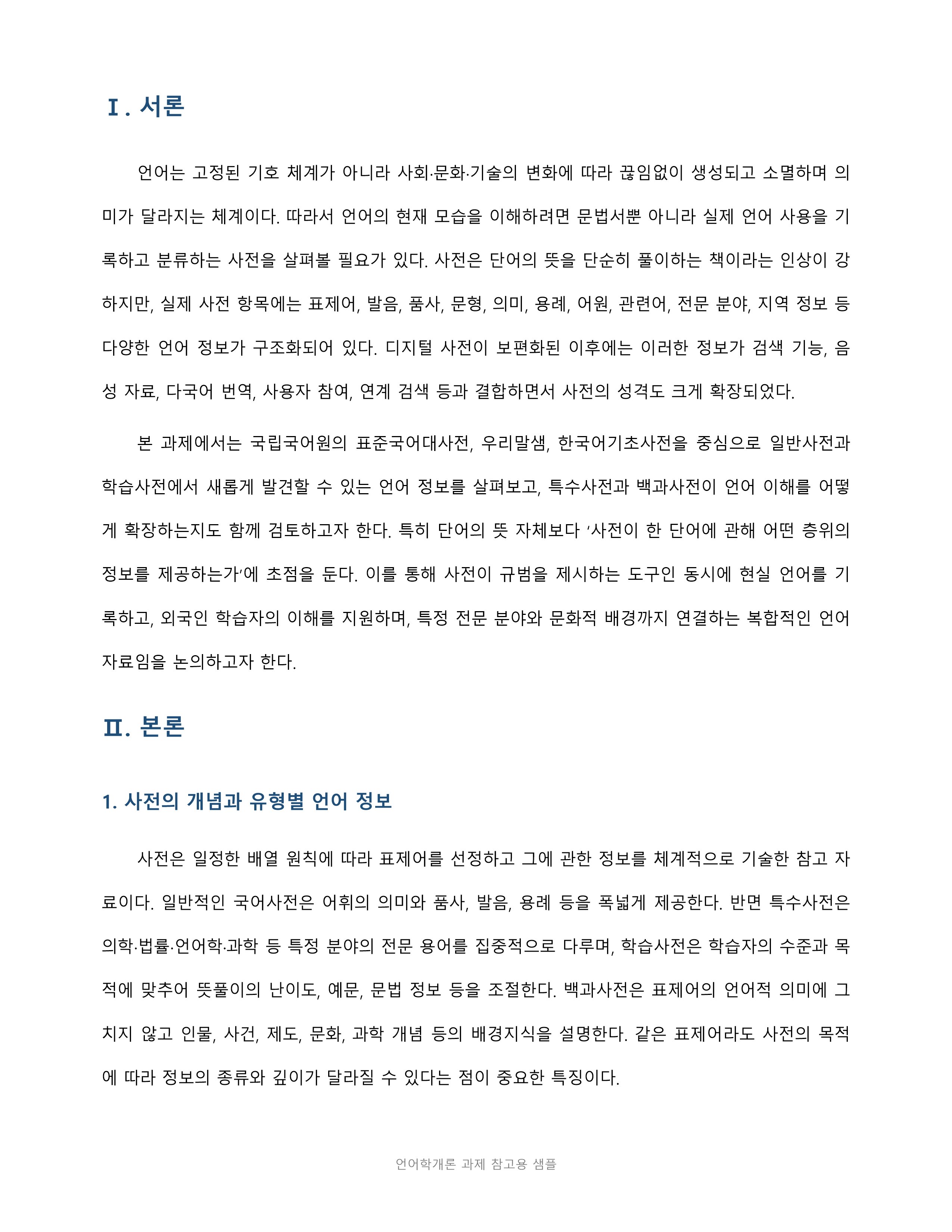 각종 사전에서 새롭게 찾아 본 언어 정보는 어떤 것이 있는지 소개해 보십시오 미리보기 3