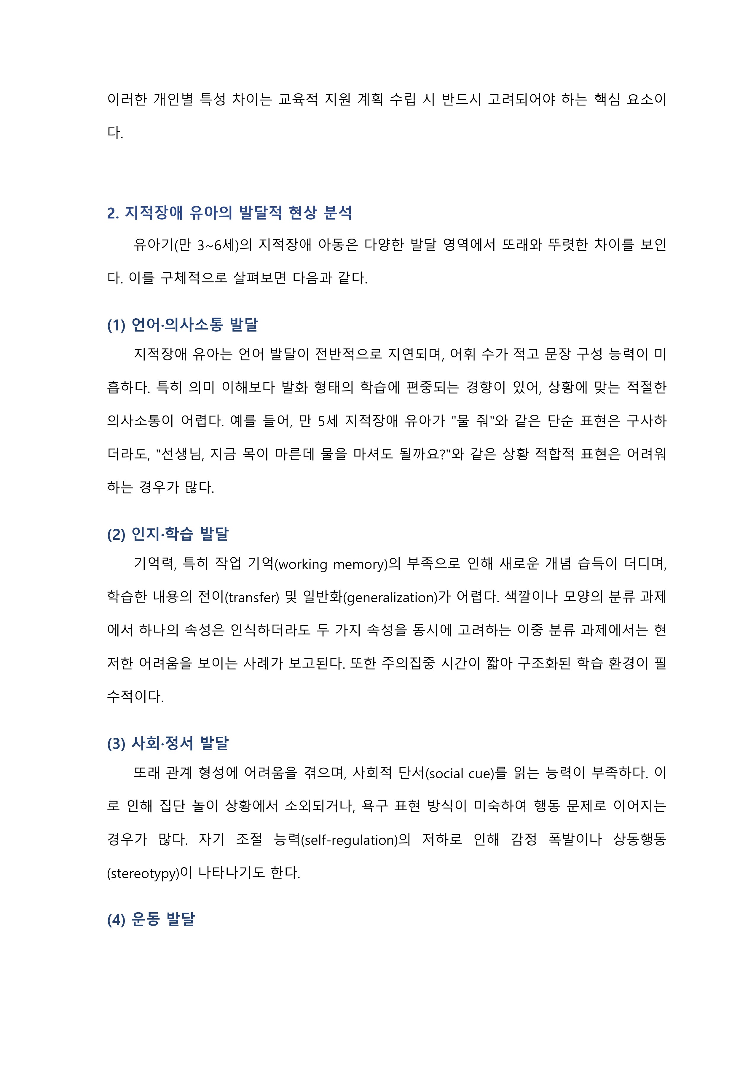 유아의 발달장애와 관련된 현상(지적장애)을 중심으로 발달장애 유아를 위한 특수교육학적 지원체계에 관한 고찰 미리보기 2