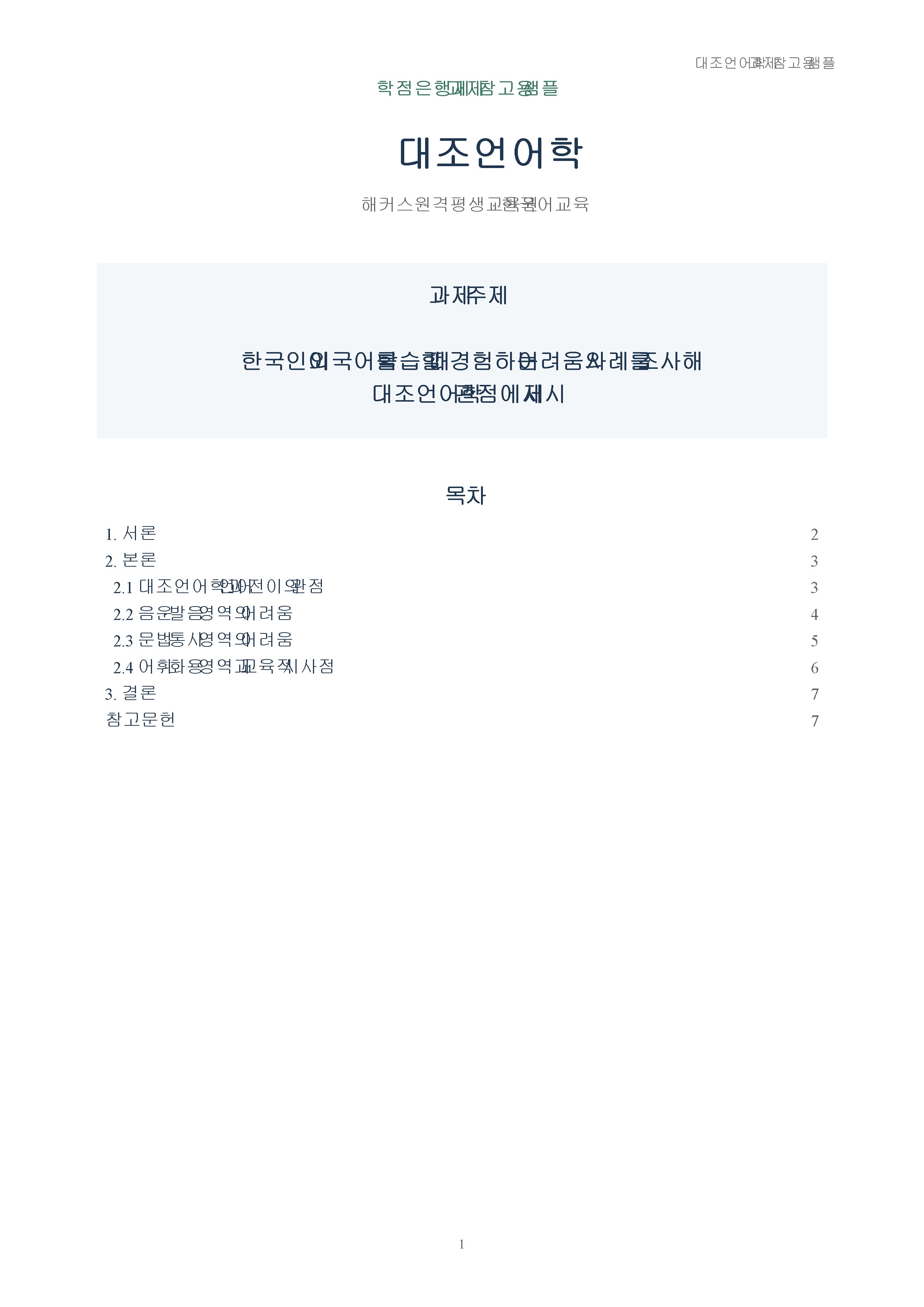 한국인이 외국어를 학습할 때 경험하는 어려움의 사례를 조사해 대조언어학 관점에서 제시 미리보기