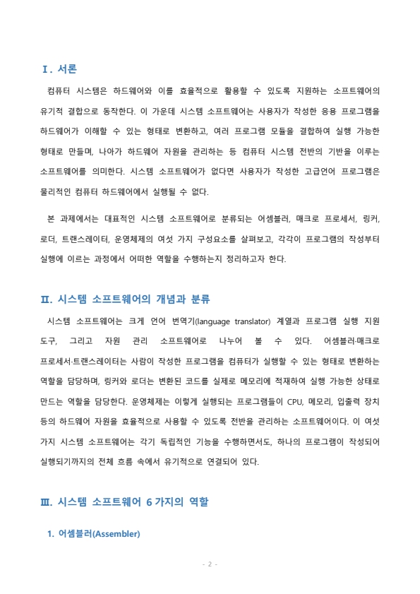 시스템 소프트웨어에는 어셈블러, 매크로 프로세서,링커, 로더, 트랜스레이터, 운영체제 등 6가지가 있다. 각각의 역할에 대해 정리해 보세요. 미리보기