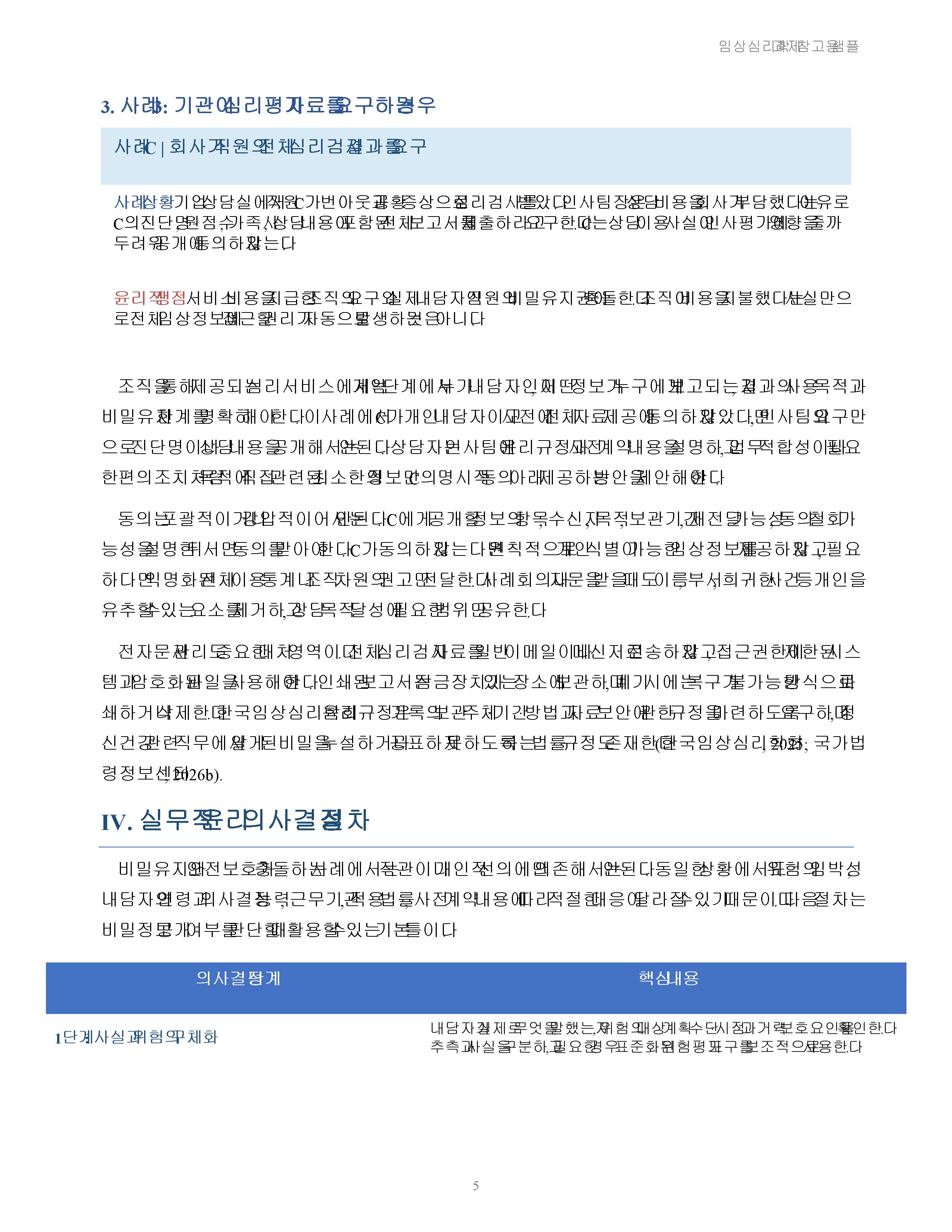 임상심리 윤리규정 중 비밀유지와 관련된 사례를 제시하고 적절한 대처 방법을 설명하시오 미리보기 4