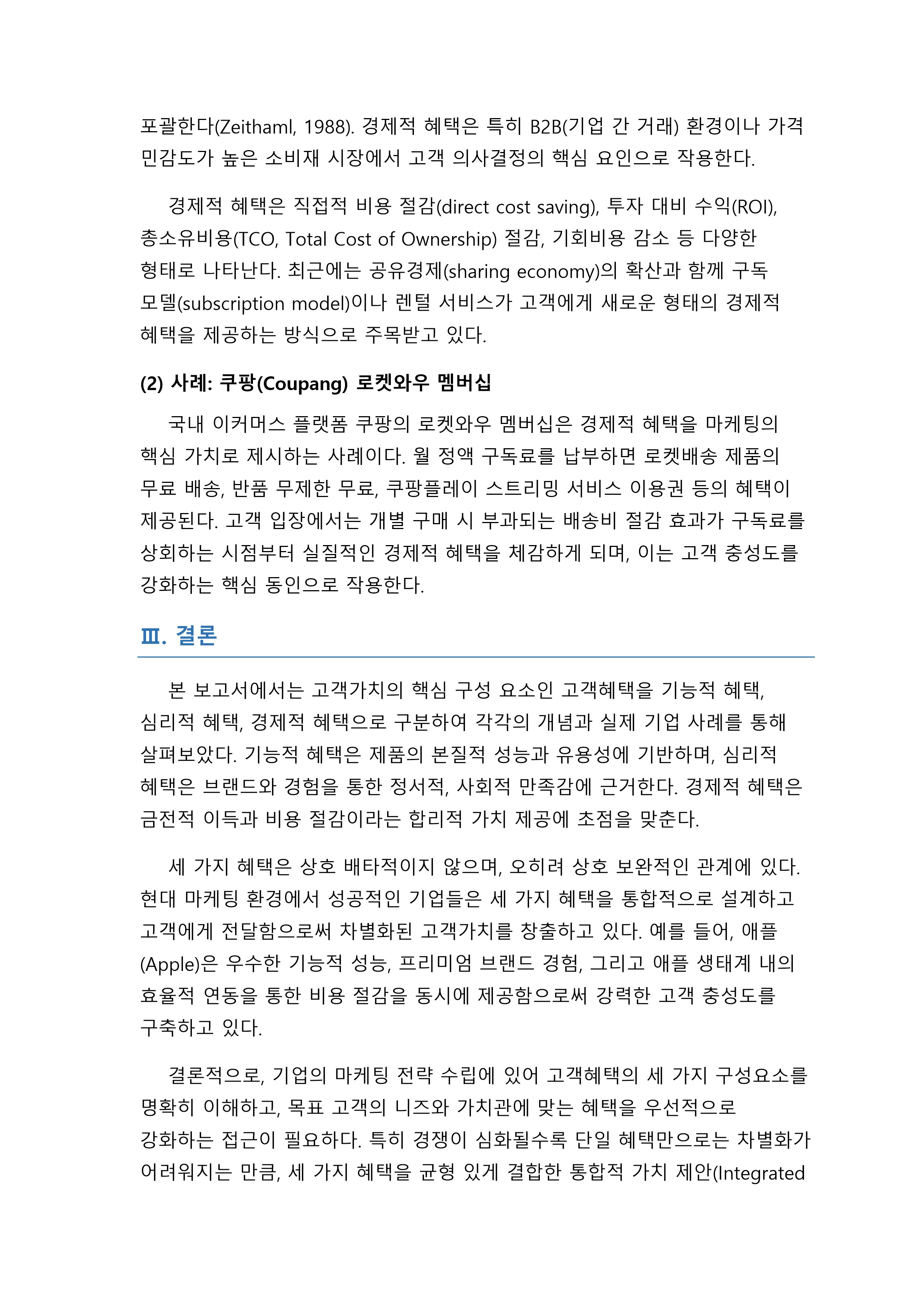 고객가치의 2가지 구성요소(고객혜택 고객코스트) 중 고객혜택의 3가지 구성요소의 개념을 사례를 들어 설명하시오 미리보기 4