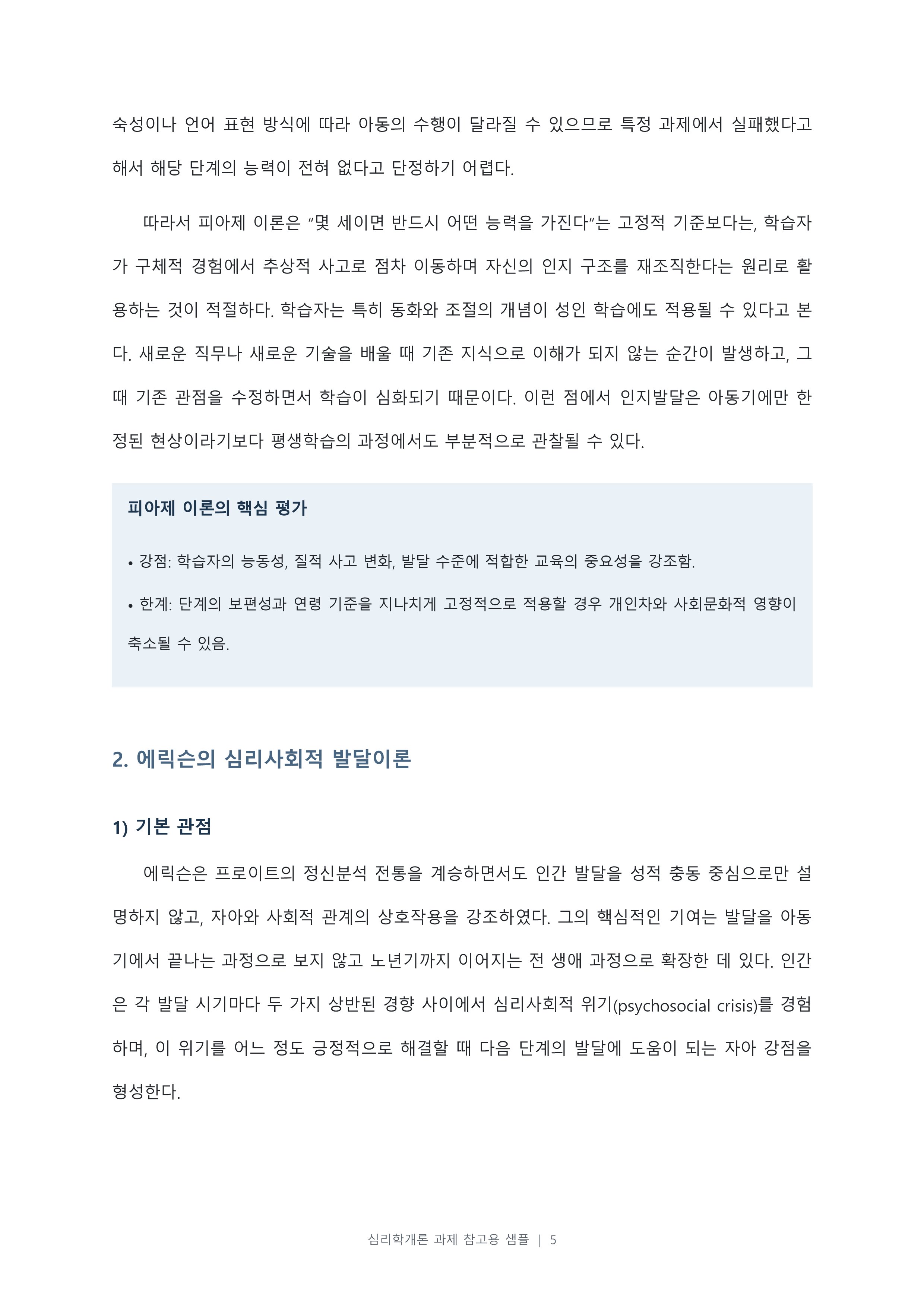 피아제의 인지발달이론, 에릭슨의 심리사회적 발달이론, 콜버그의 도덕성 발달이론의 주요내용을 설명하고, 각 이론에 대한 학습자의 의견 및 평가를 서술하시오. 미리보기 4