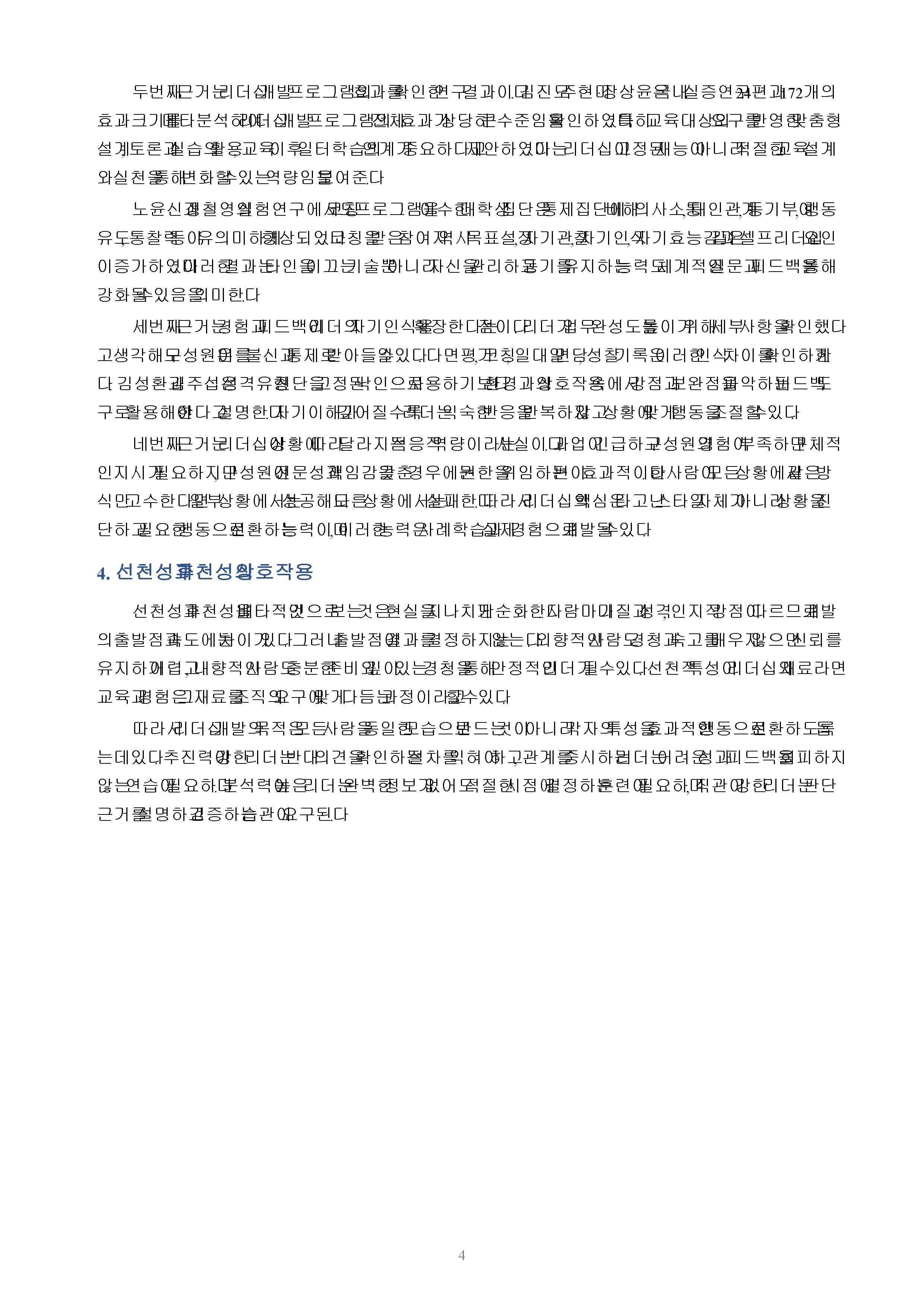리더는 선천적으로 타고나는 것인지, 후천적으로 개발 가능한 것인지 논리적 근거를 바탕으로 의견을 쓰시오. 미리보기 3
