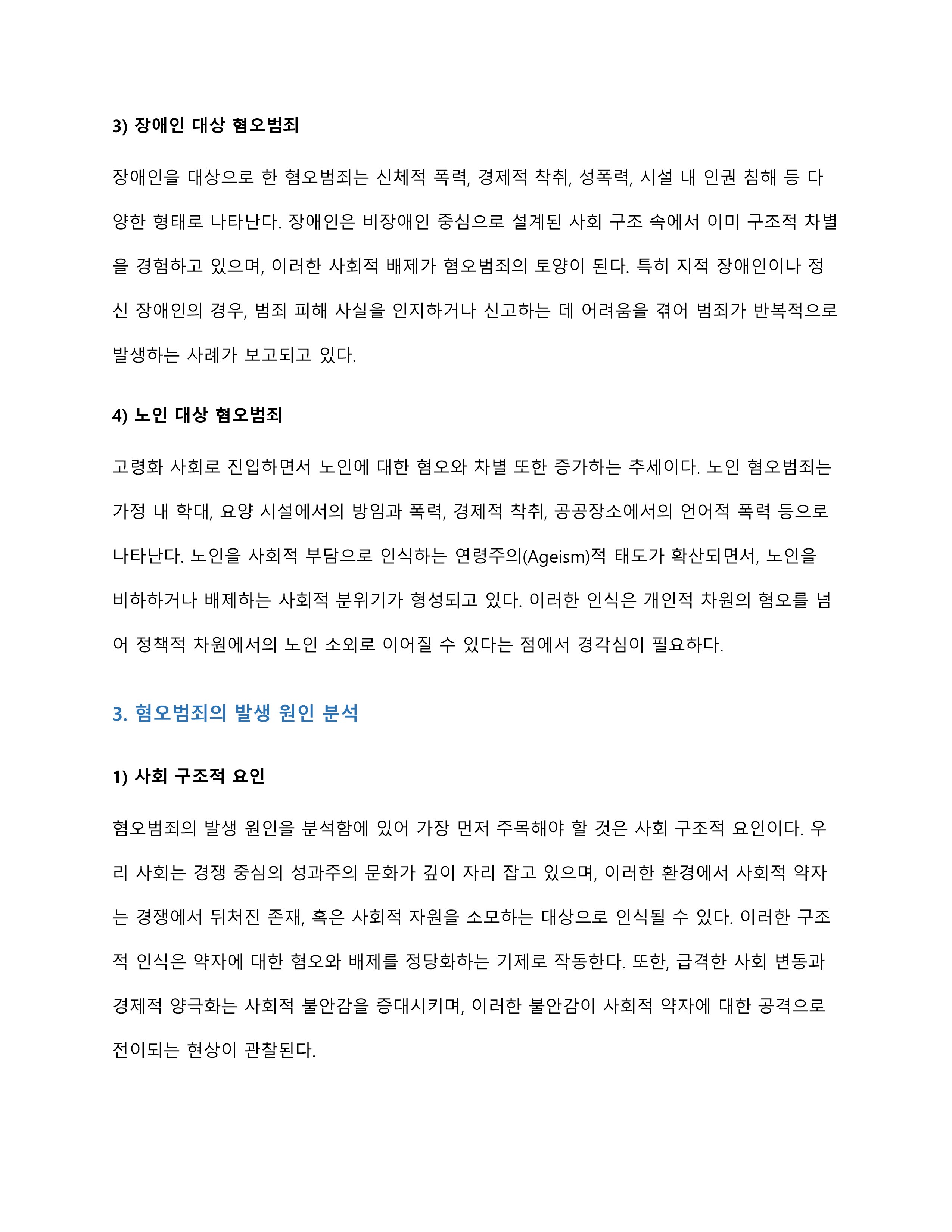 우리사회에서 발생되는 혐오범죄(영유아와 아동, 청소년, 장애인, 노인 등)의 발생 원인에 대한 학습자의 견해를 제시해주세요 미리보기 3