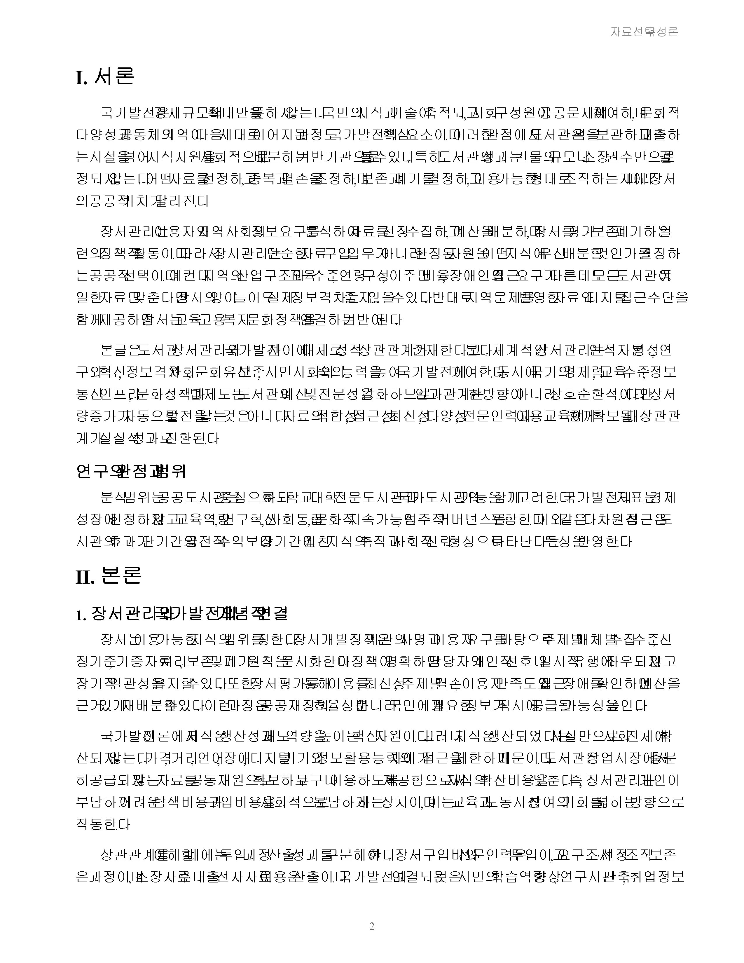 도서관 장서관리와 국가발전 사이의 상관관계 미리보기 2