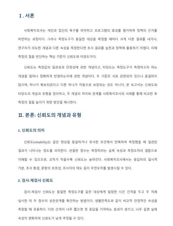 신뢰도와 타당도를 비교하여 설명하시오. 미리보기 2