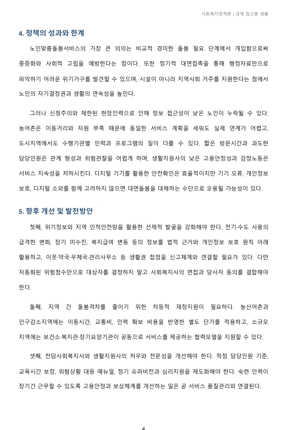 보건복지부 홈페이지에 접속하여 현재 시행되고 있는 우리나라의 노인복지 정책을 조사·정리하고 향후 개선과 발전 방안에 대해 제출하세요. 주제나 내용은 자유롭게 선택합니다. 미리보기 4