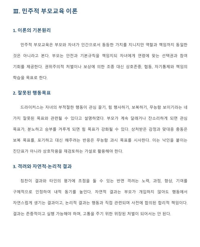 민주적 부모교육 이론과 아들러 심리학의 주요 개념을 설명하고 부모교육에의 적용방안을 서술하시오. 미리보기 3