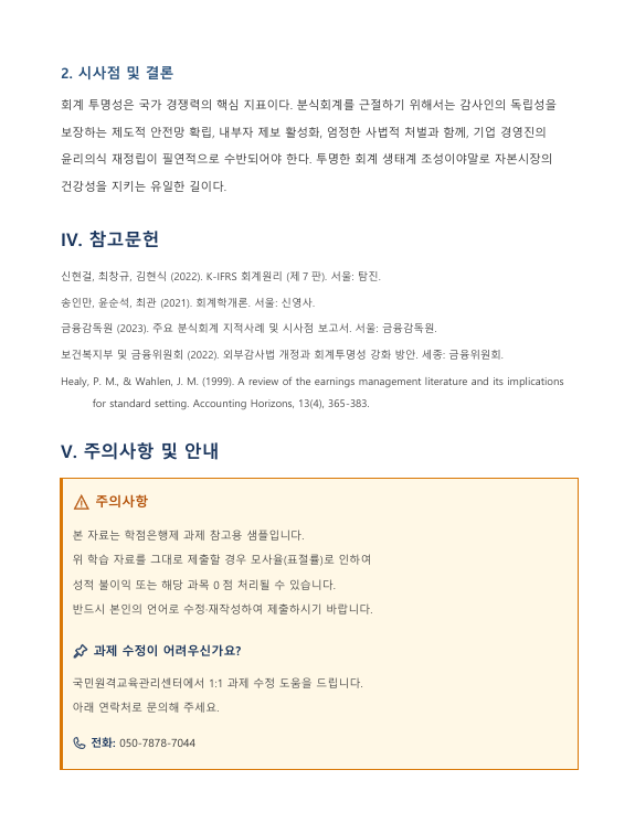 분식회계의 개념 및 발생 원인과 국내외 주요 사례 및 예방 방안 고찰 미리보기 4